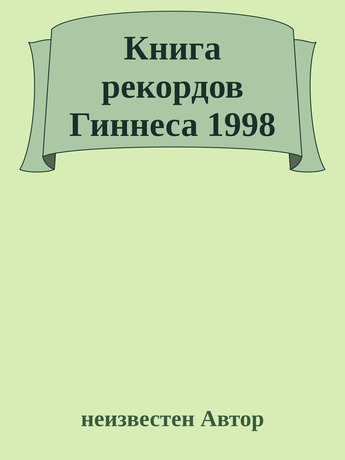 Книга рекордов Гиннеса 1998