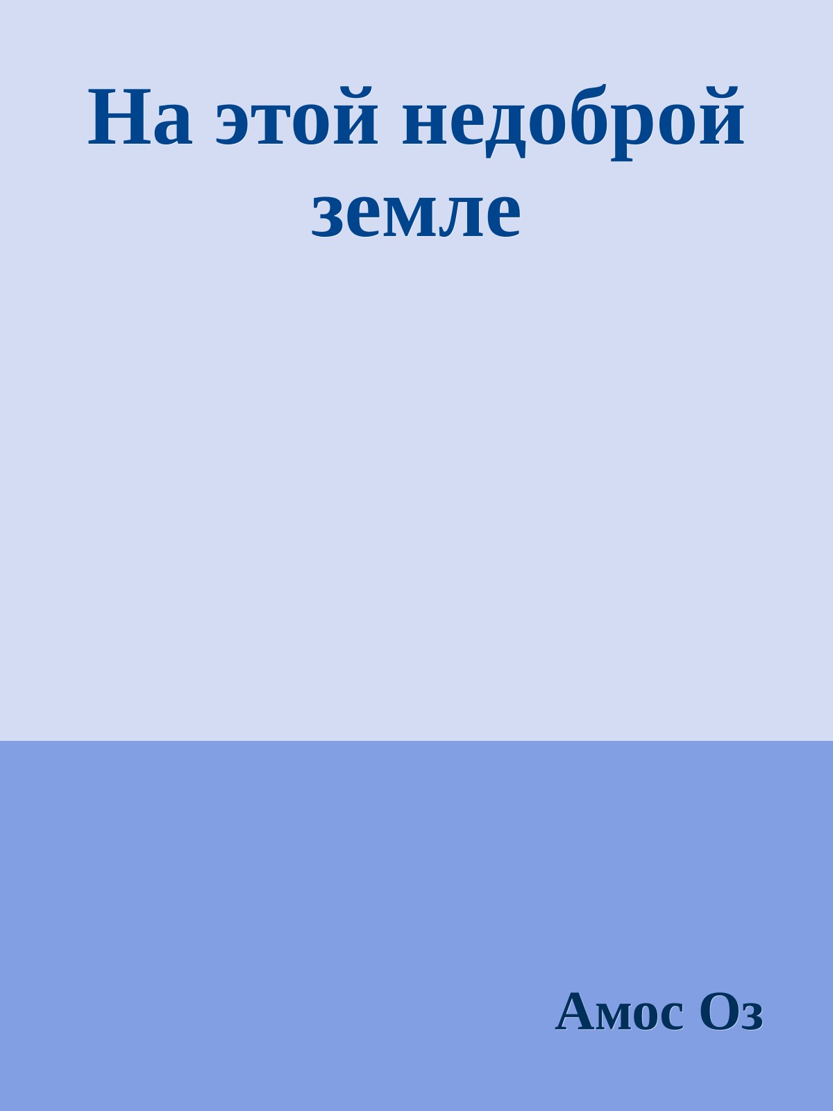 На этой недоброй земле