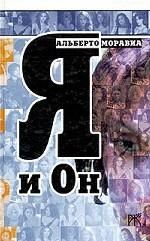 Я и Он