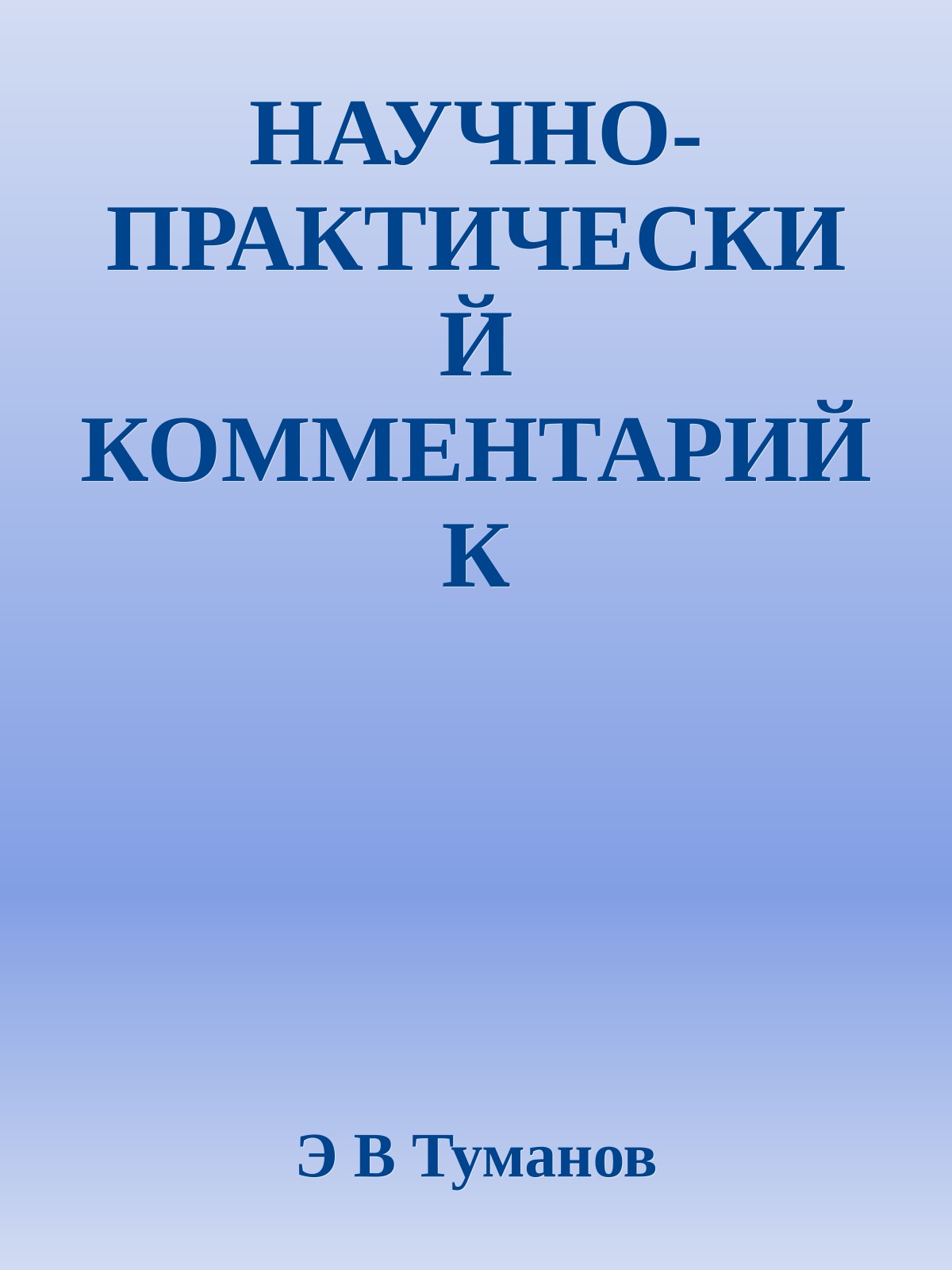 НАУЧНО-ПРАКТИЧЕСКИЙ КОММЕНТАРИЙ К ФЕДЕРАЛЬНОМУ ЗАКОНУ ОТ 13 ДЕКАБРЯ 1996 Г. N 150-ФЗ "ОБ ОРУЖИИ" (постатейный)