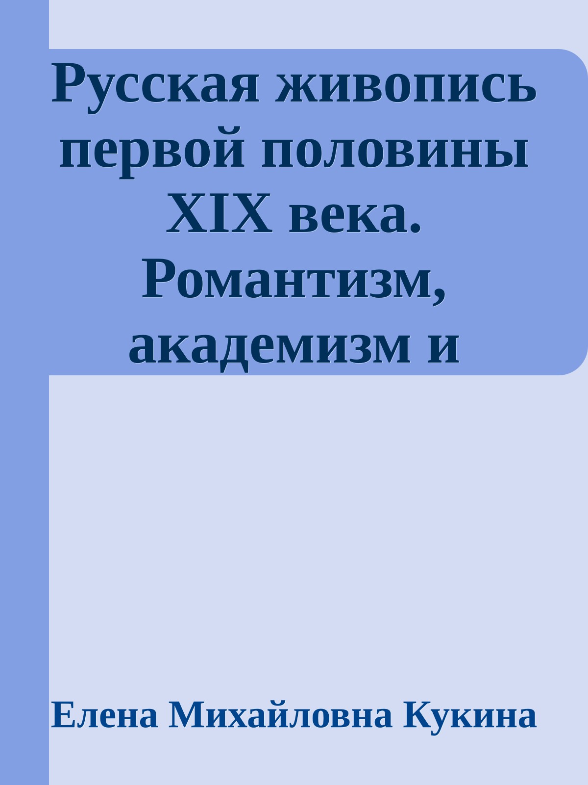 Русская живопись первой половины XIX века. Романтизм, академизм и бидермайер [статья]