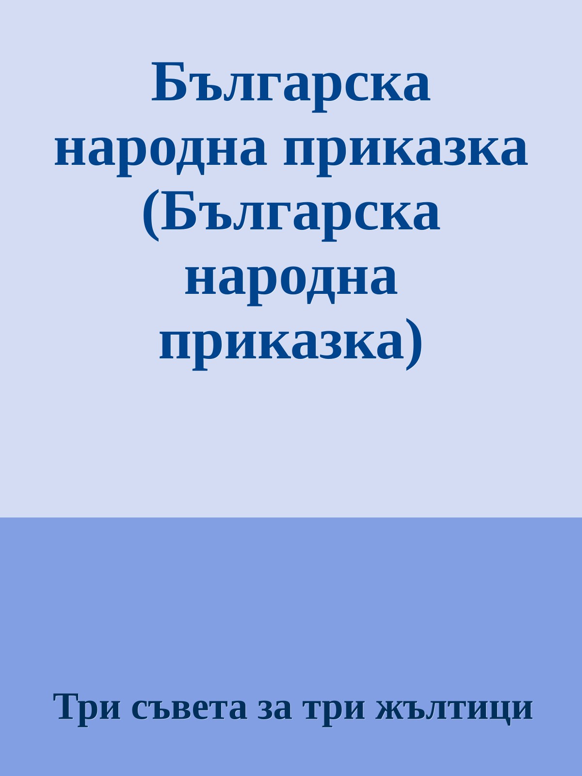 Българска народна приказка (Българска народна приказка)