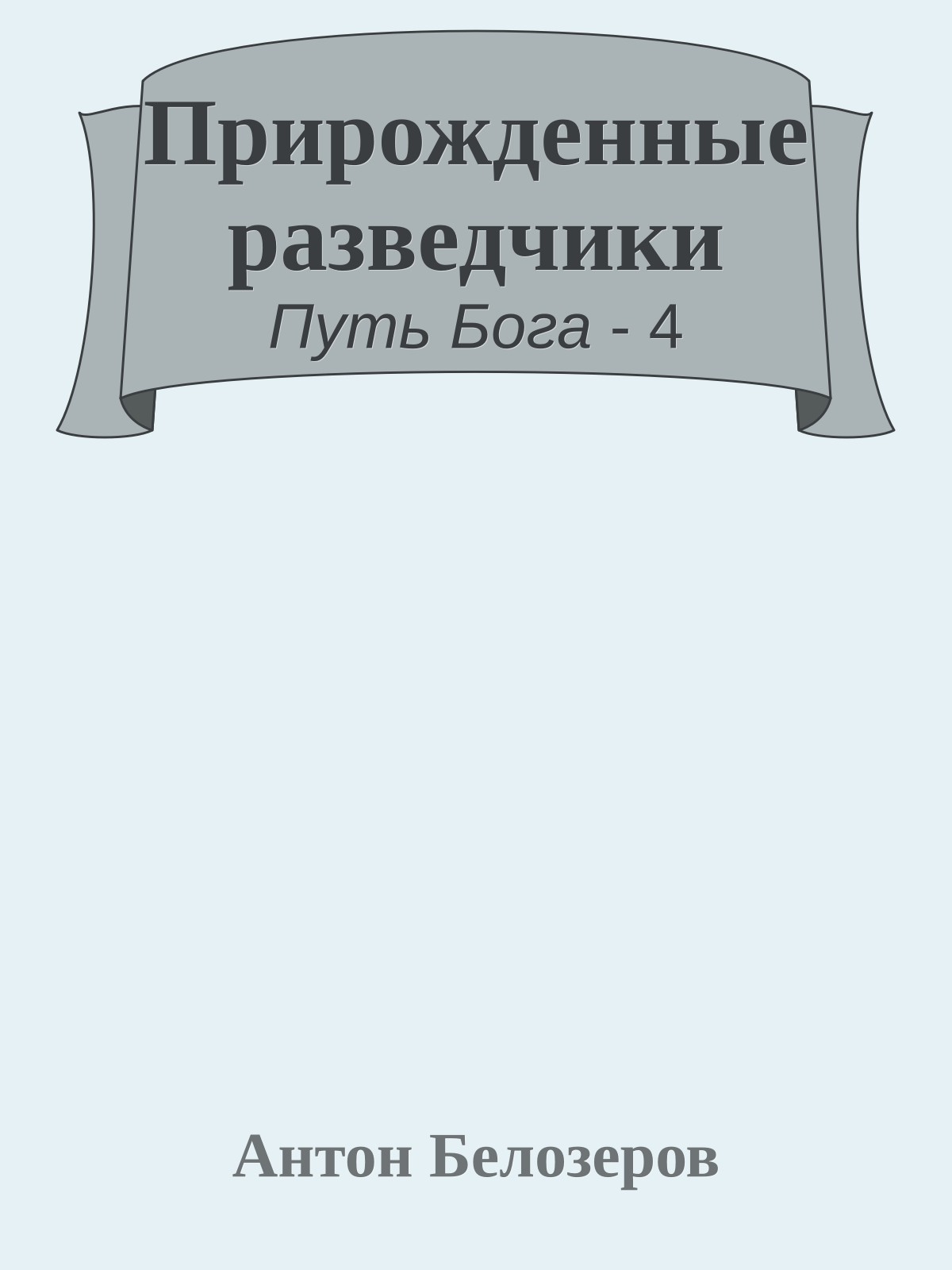 Прирожденные разведчики