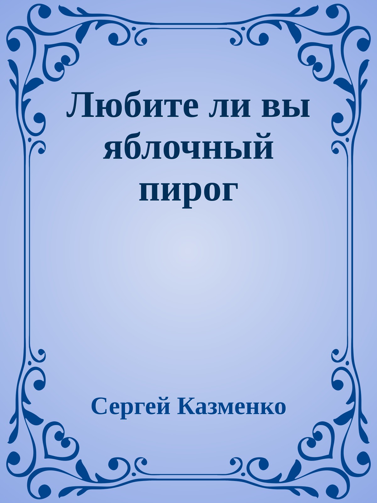 Любите ли вы яблочный пирог