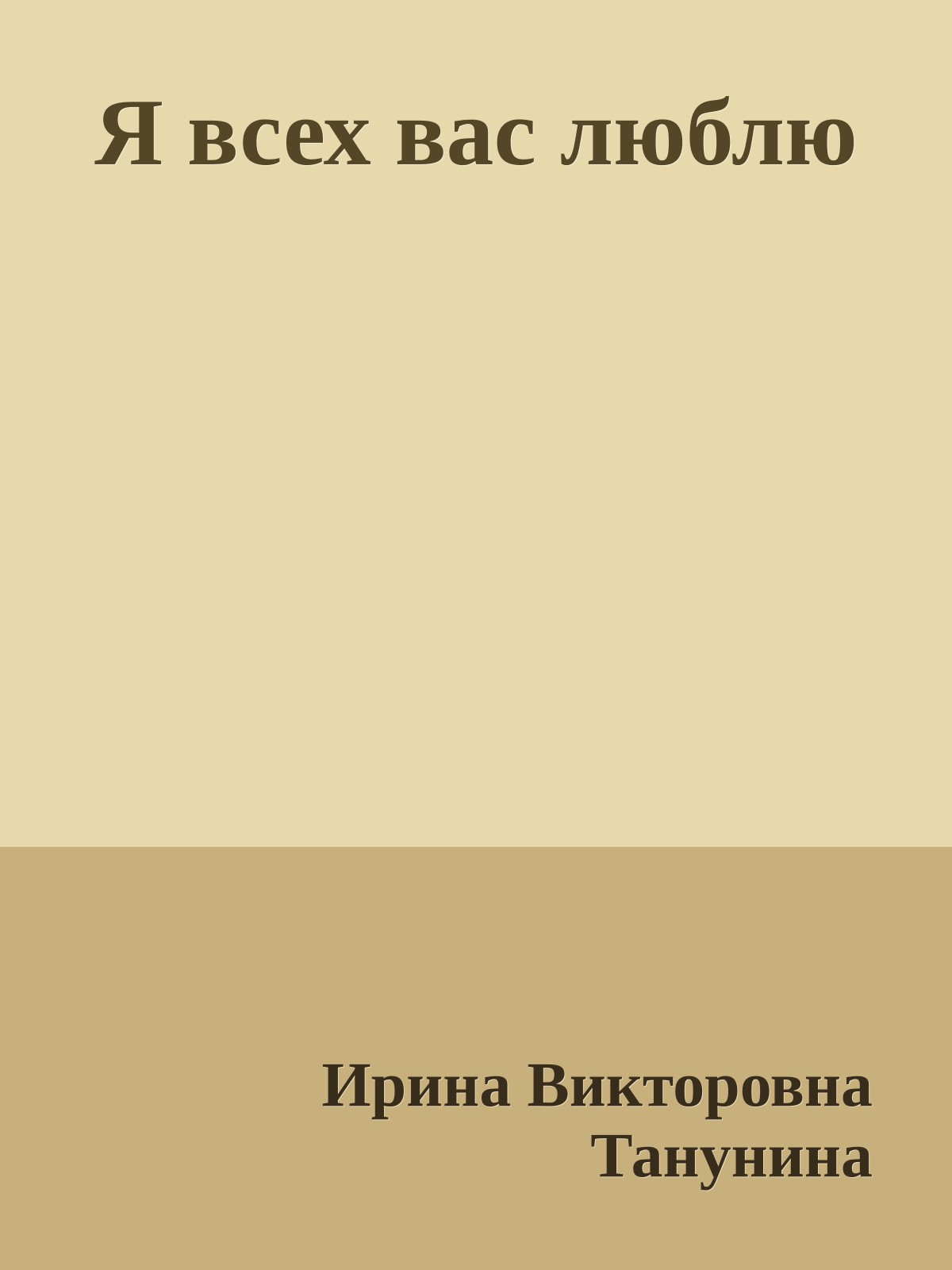 Я всех вас люблю