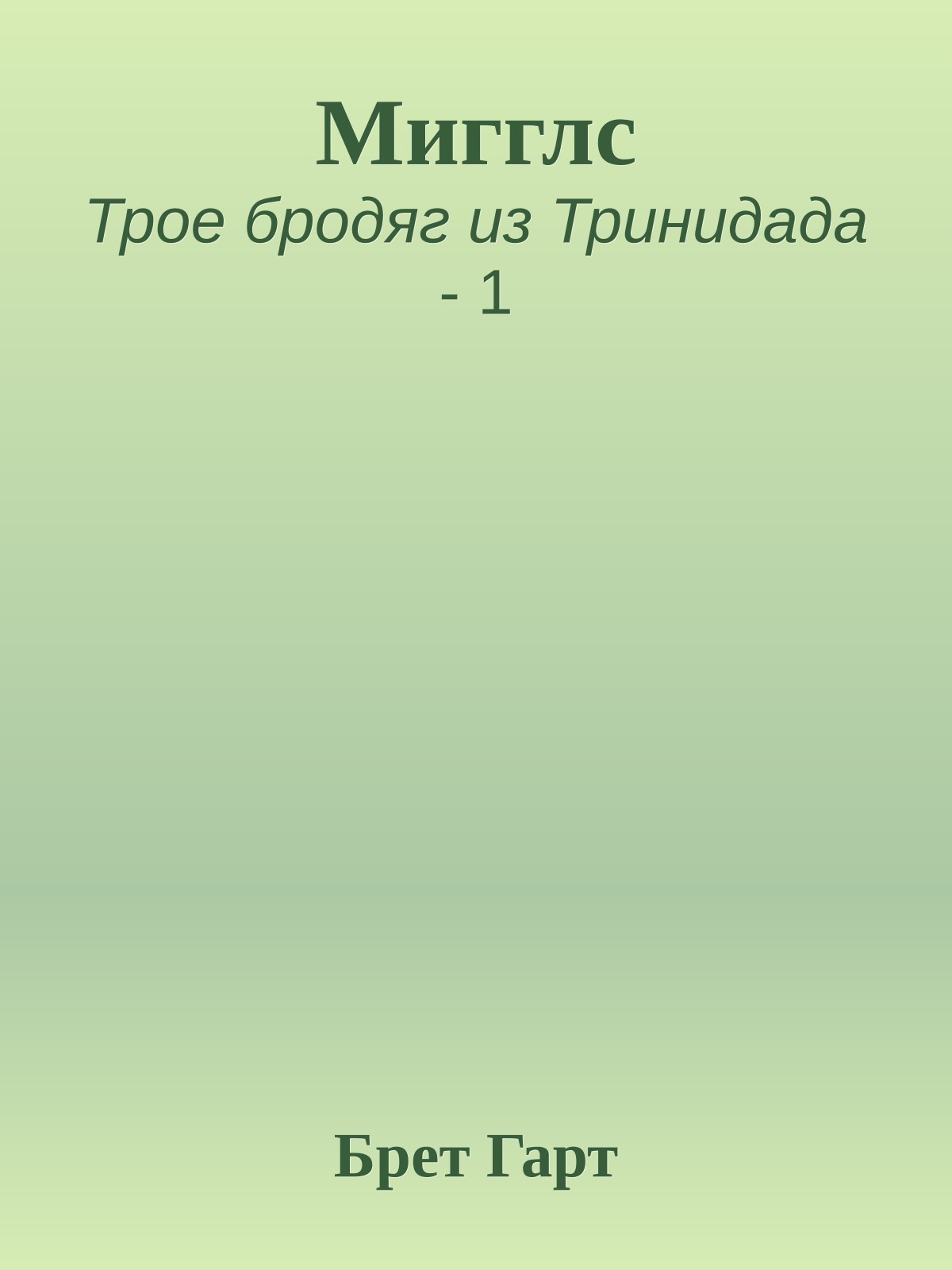 Мигглс