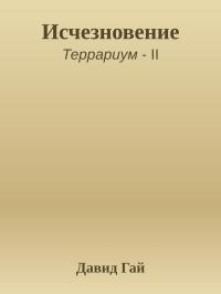 Исчезновение