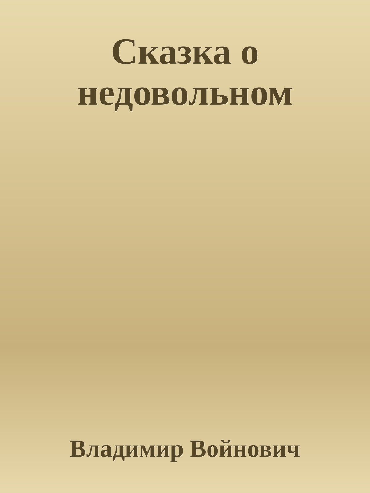 Сказка о недовольном