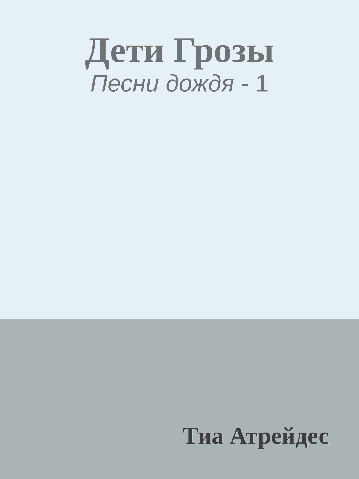 Дети Грозы