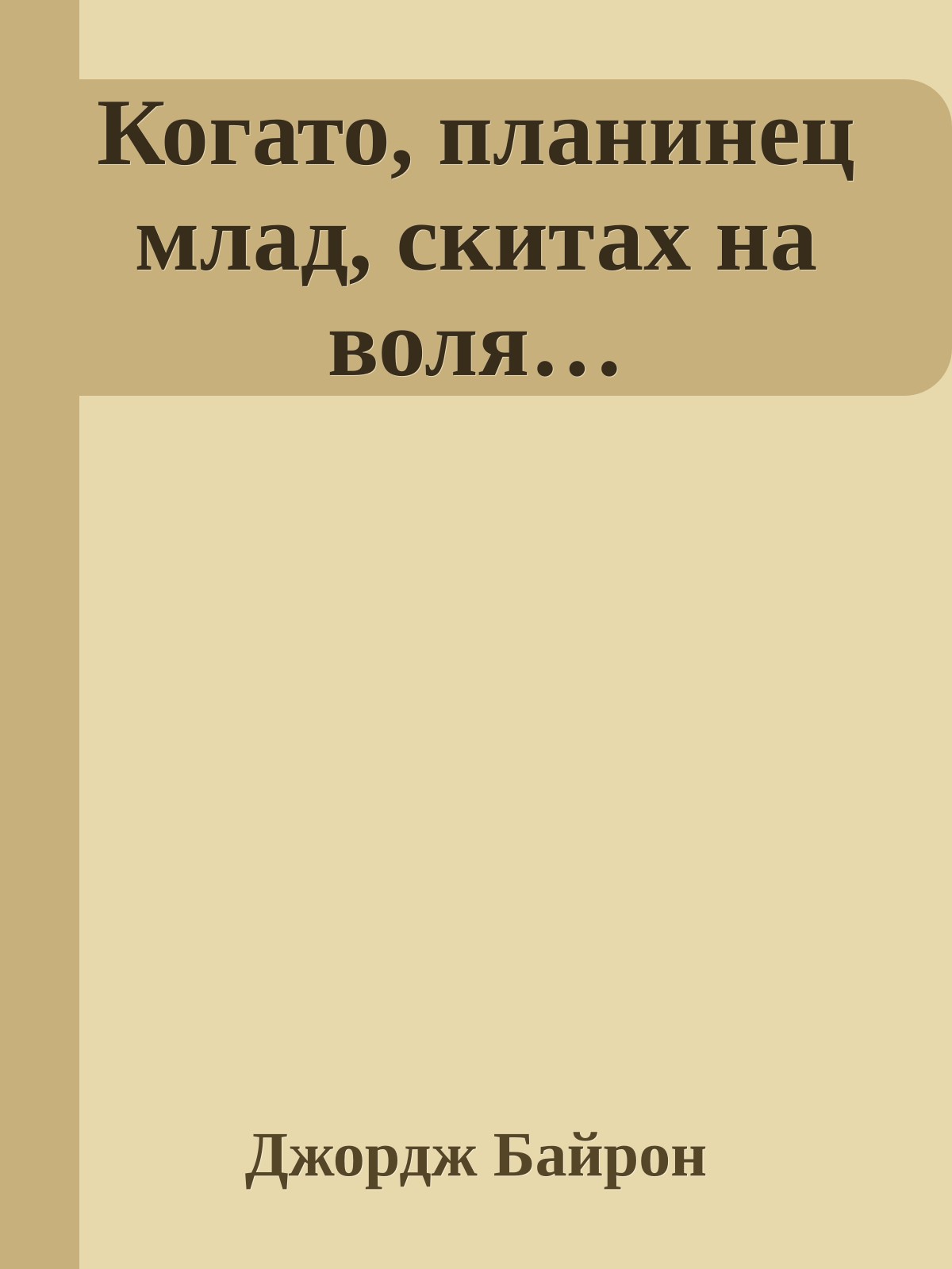 Когато, планинец млад, скитах на воля…