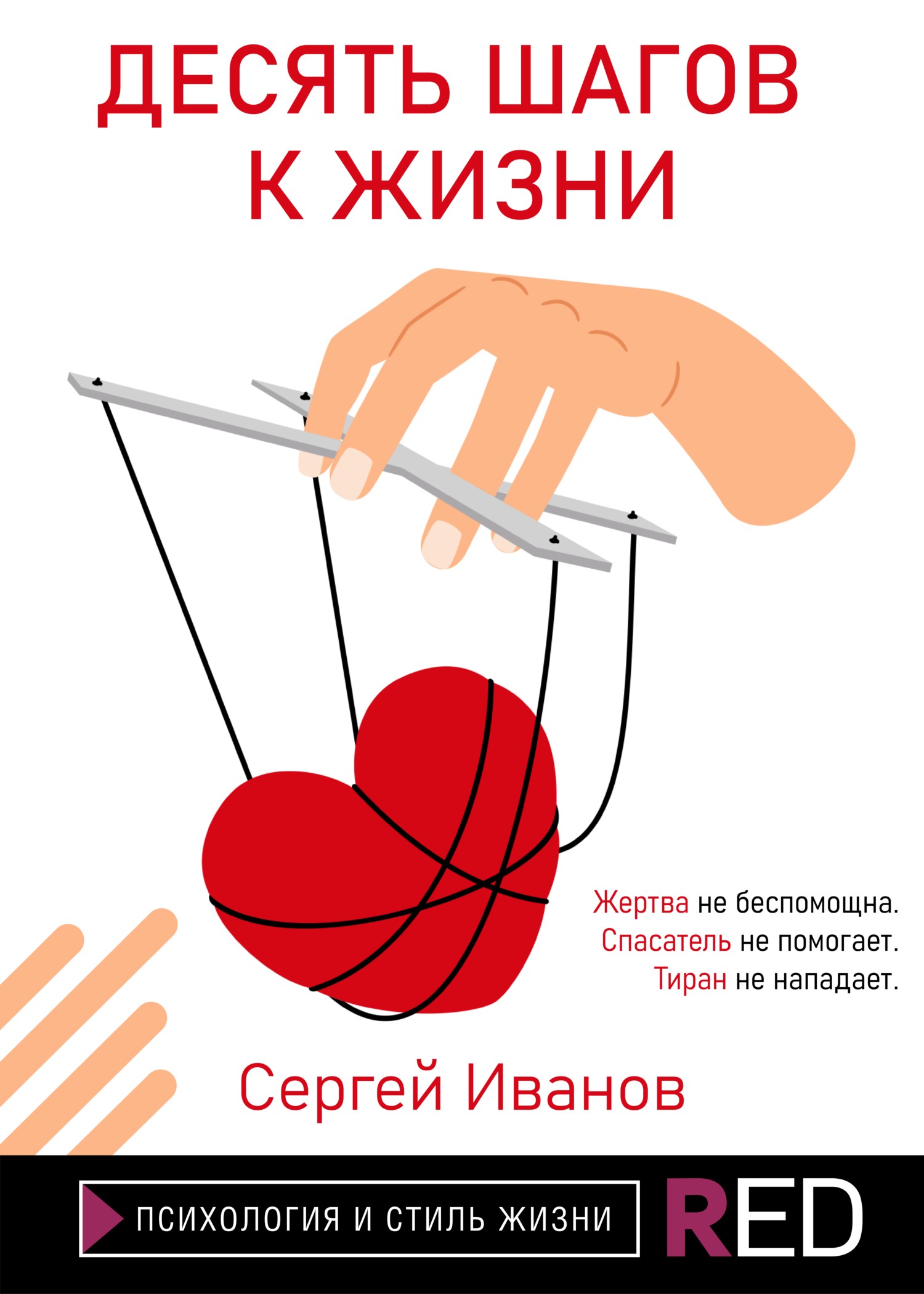 Десять шагов к жизни [litres]