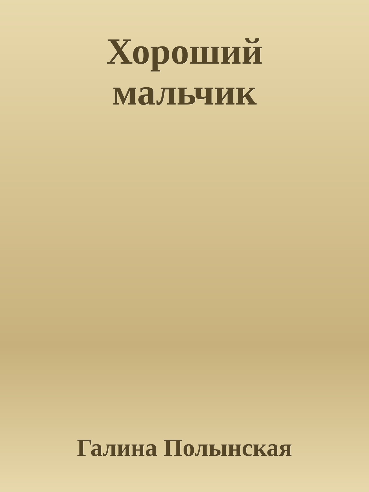 Хороший мальчик
