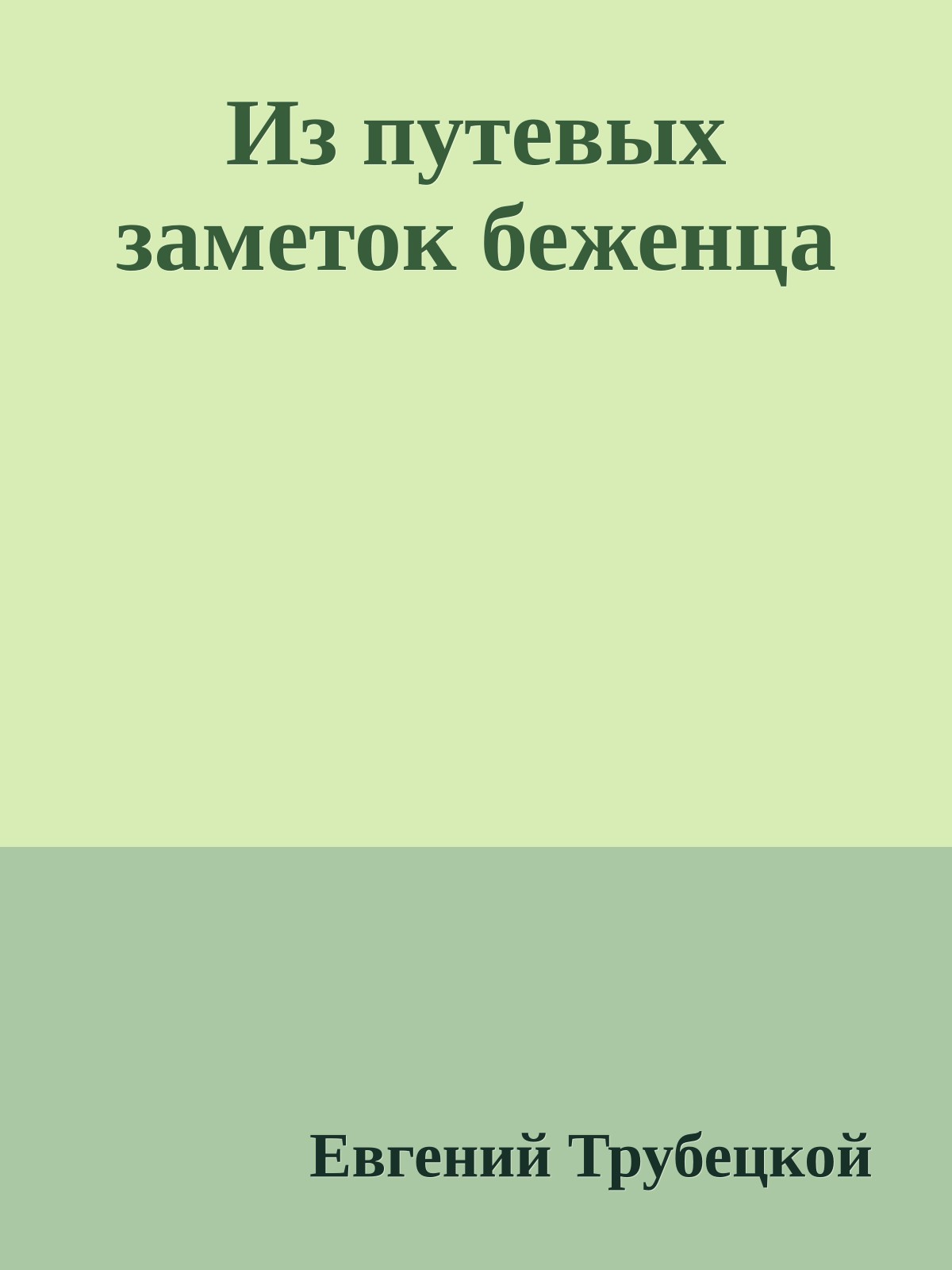 Из путевых заметок беженца