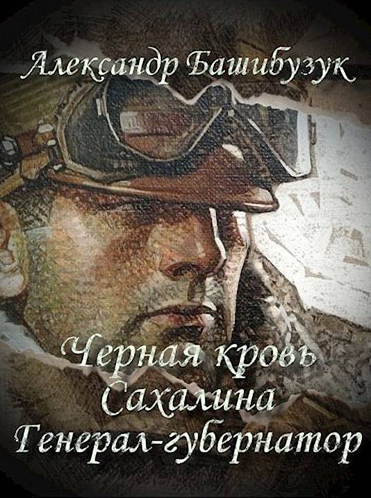 Генерал-губернатор [СИ]