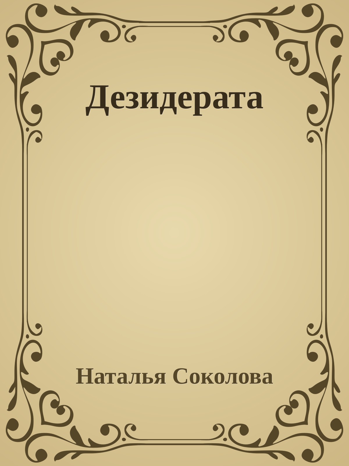 Дезидерата