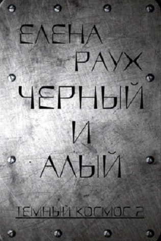 Черный и Алый [СИ]