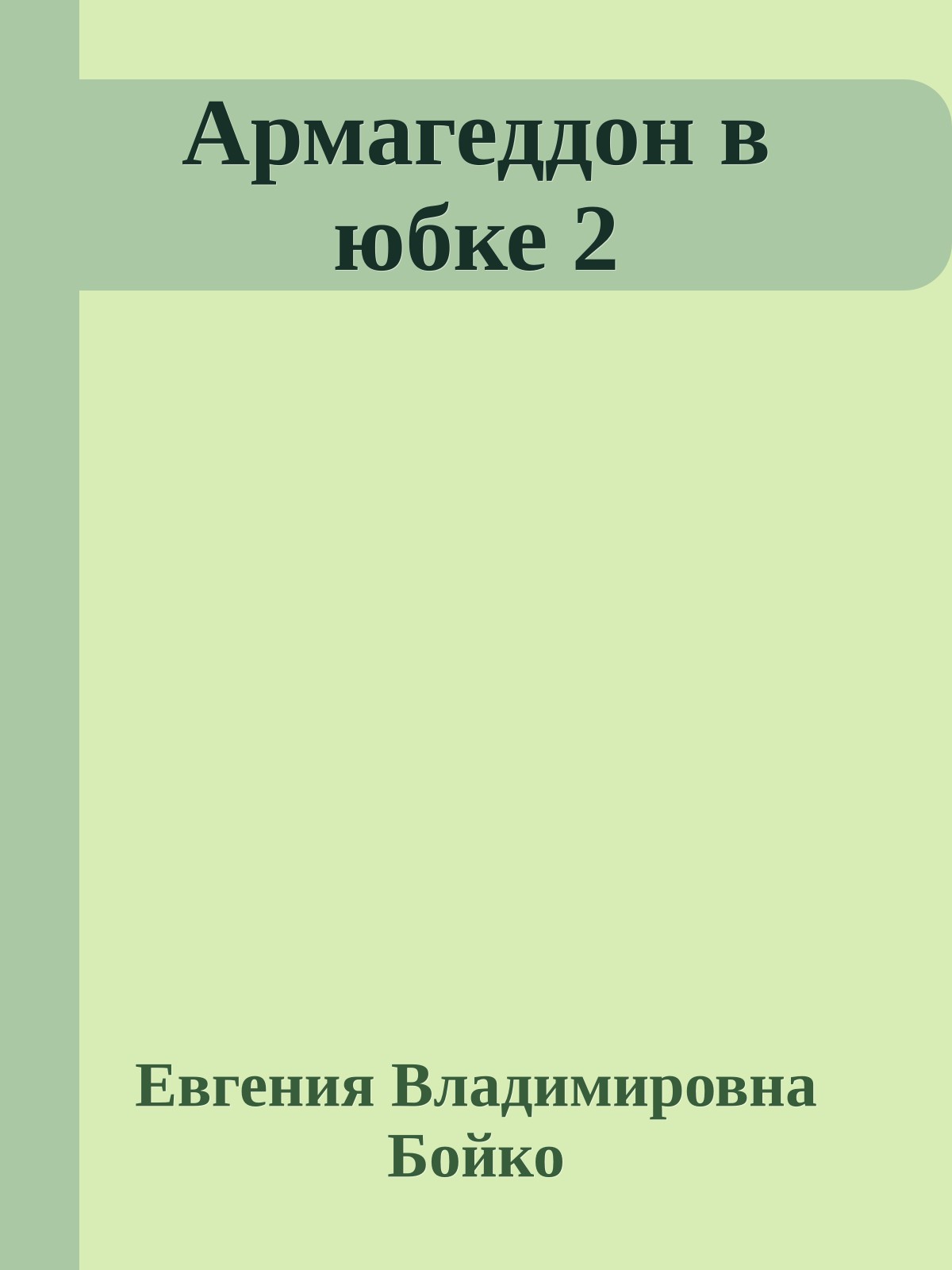 Армагеддон в юбке 2