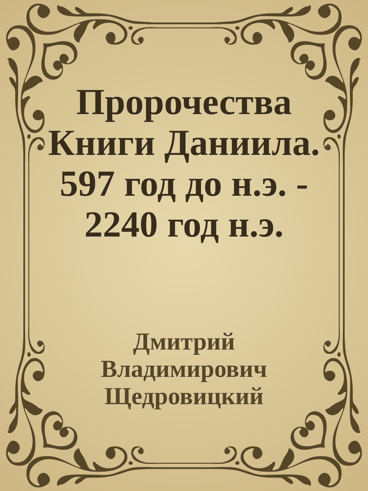 Пророчества Книги Даниила. 597 год до н.э. - 2240 год н.э.