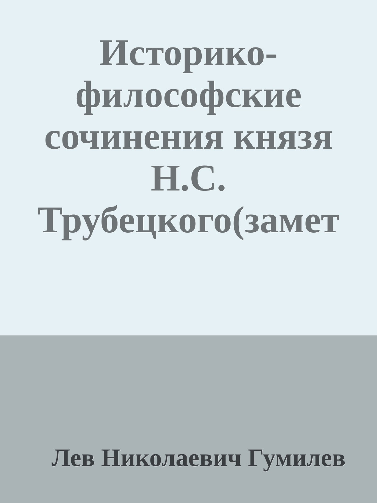 Историко-философские сочинения князя Н.С. Трубецкого(заметки последнего евразийца)