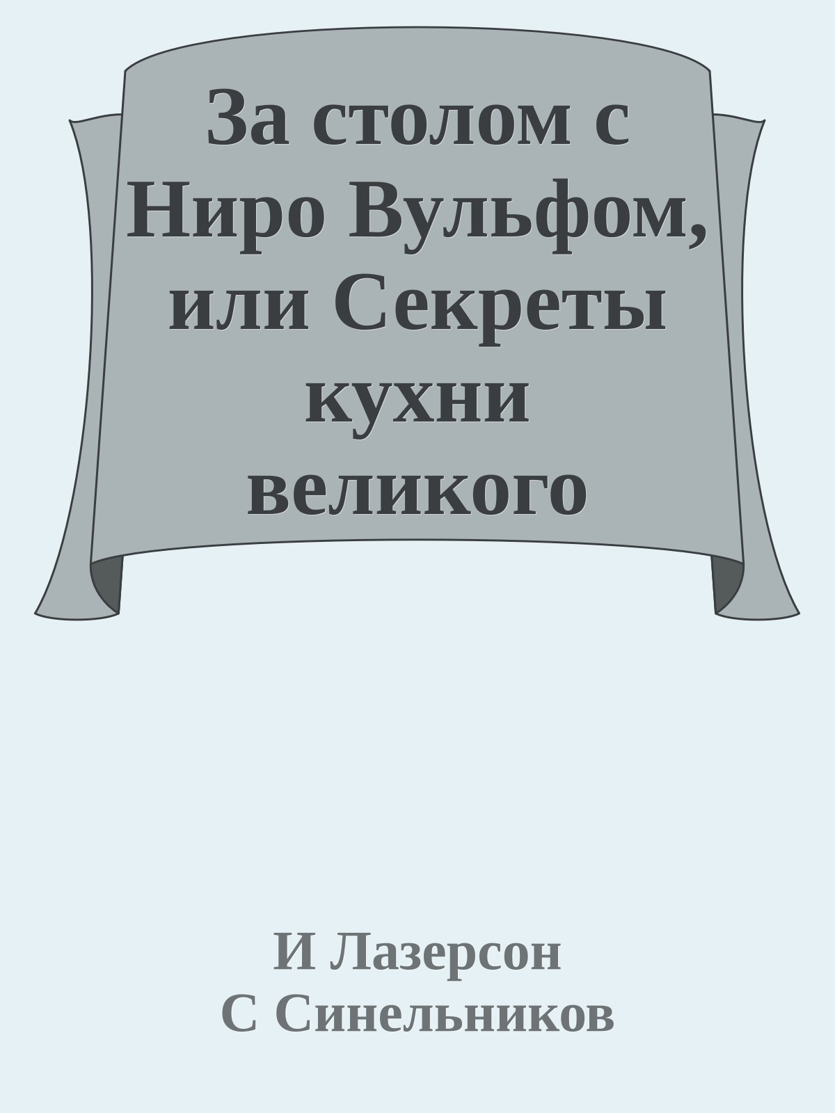 За столом с Ниро Вульфом, или Секреты кухни великого сыщика