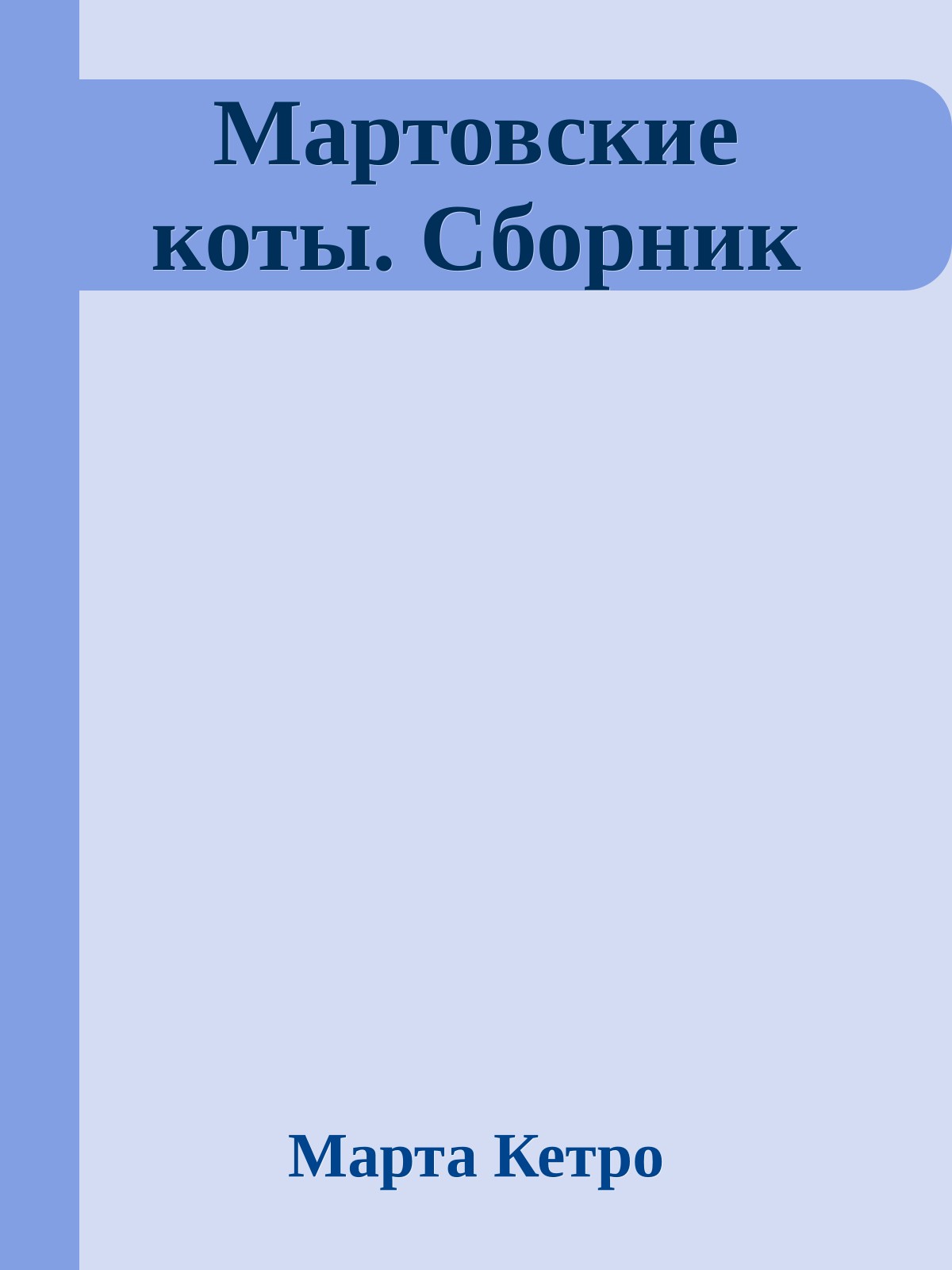 Мартовские коты. Сборник