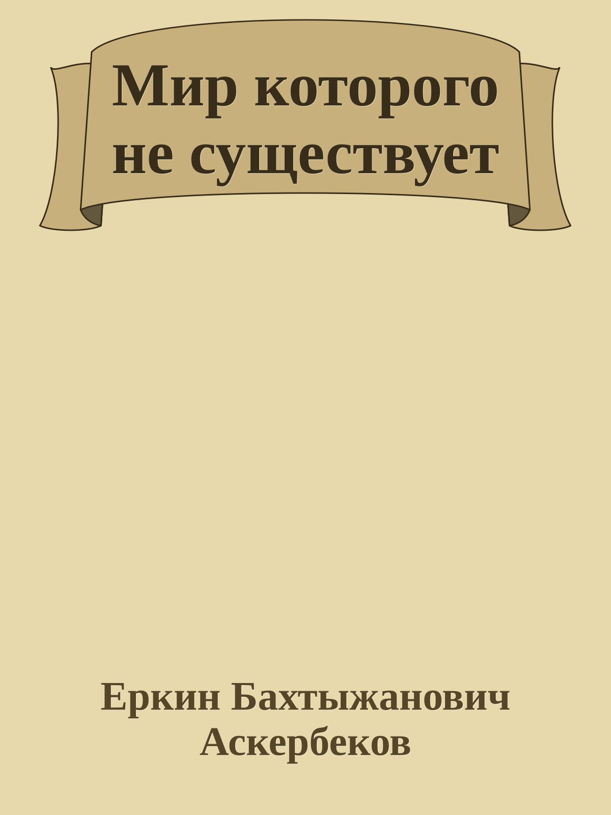 Мир которого не существует