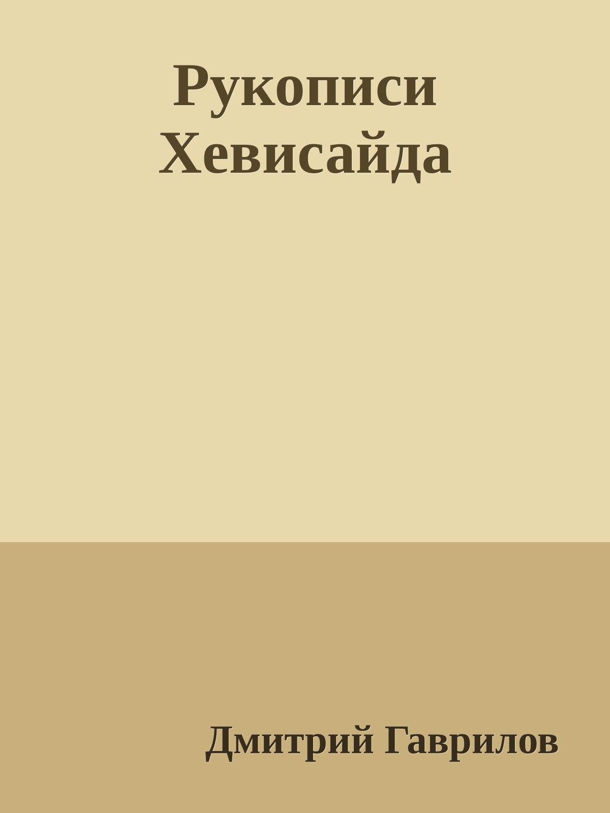 Рукописи Хевисайда