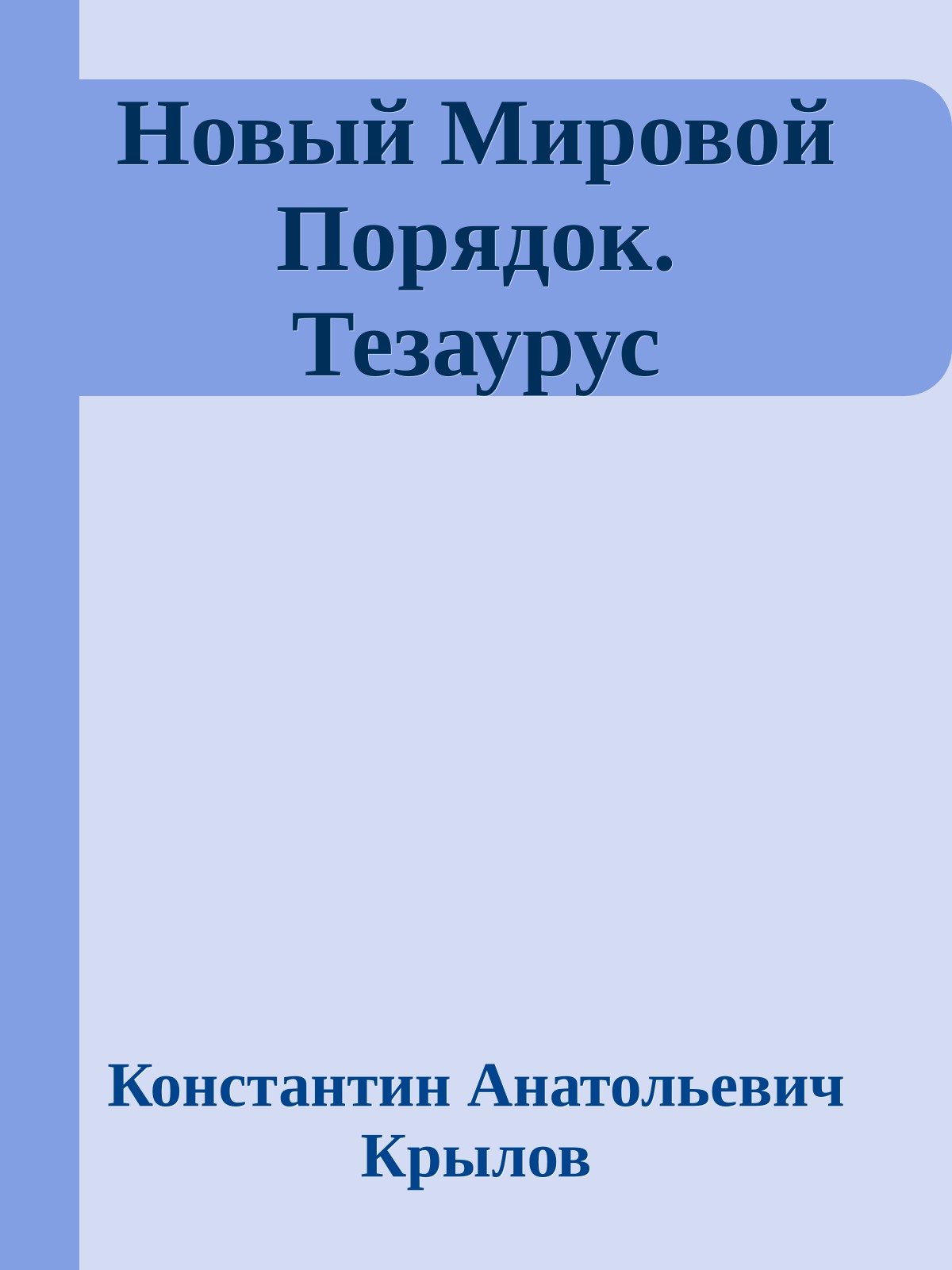 Новый Мировой Порядок. Тезаурус