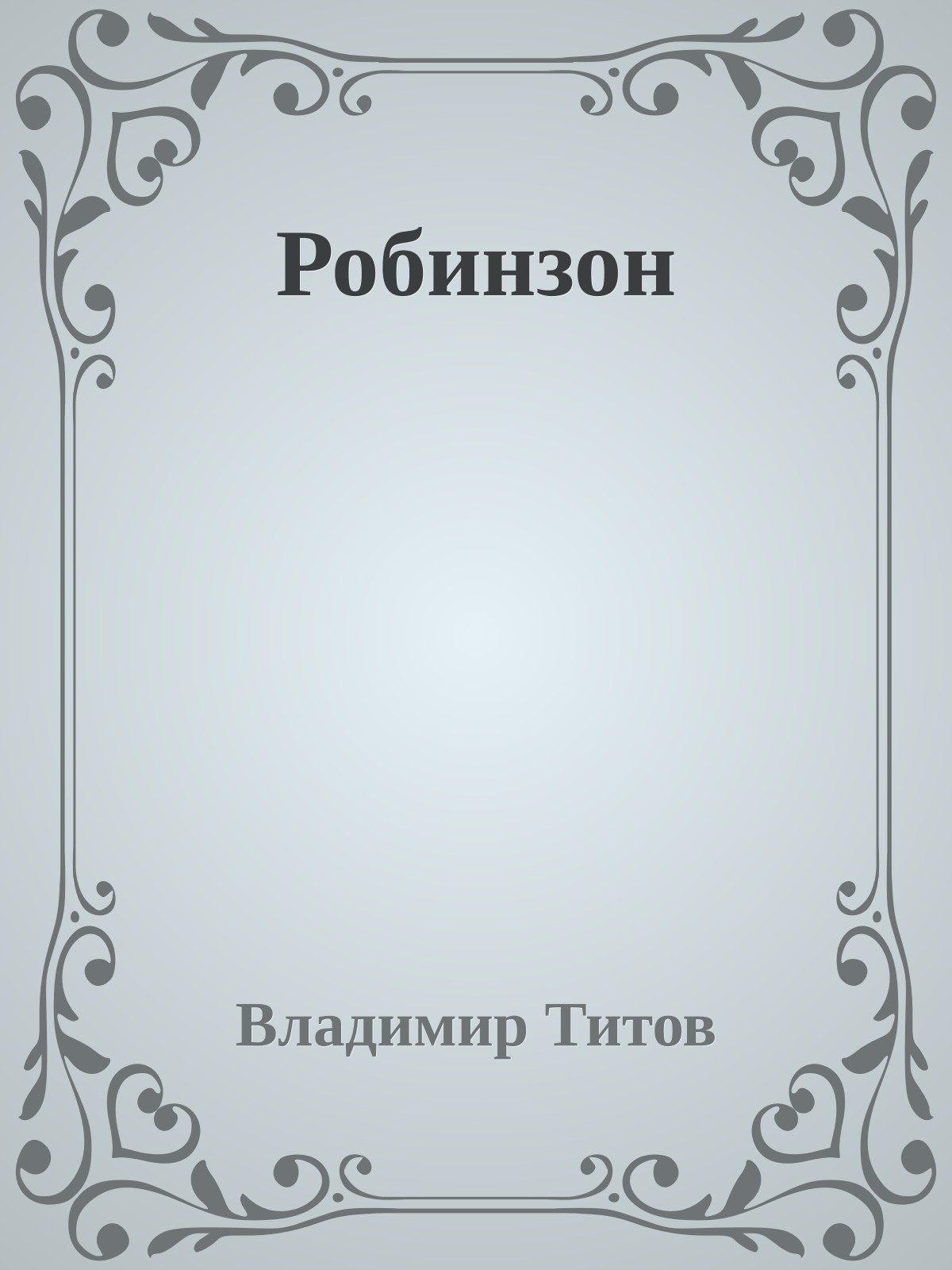 Робинзон