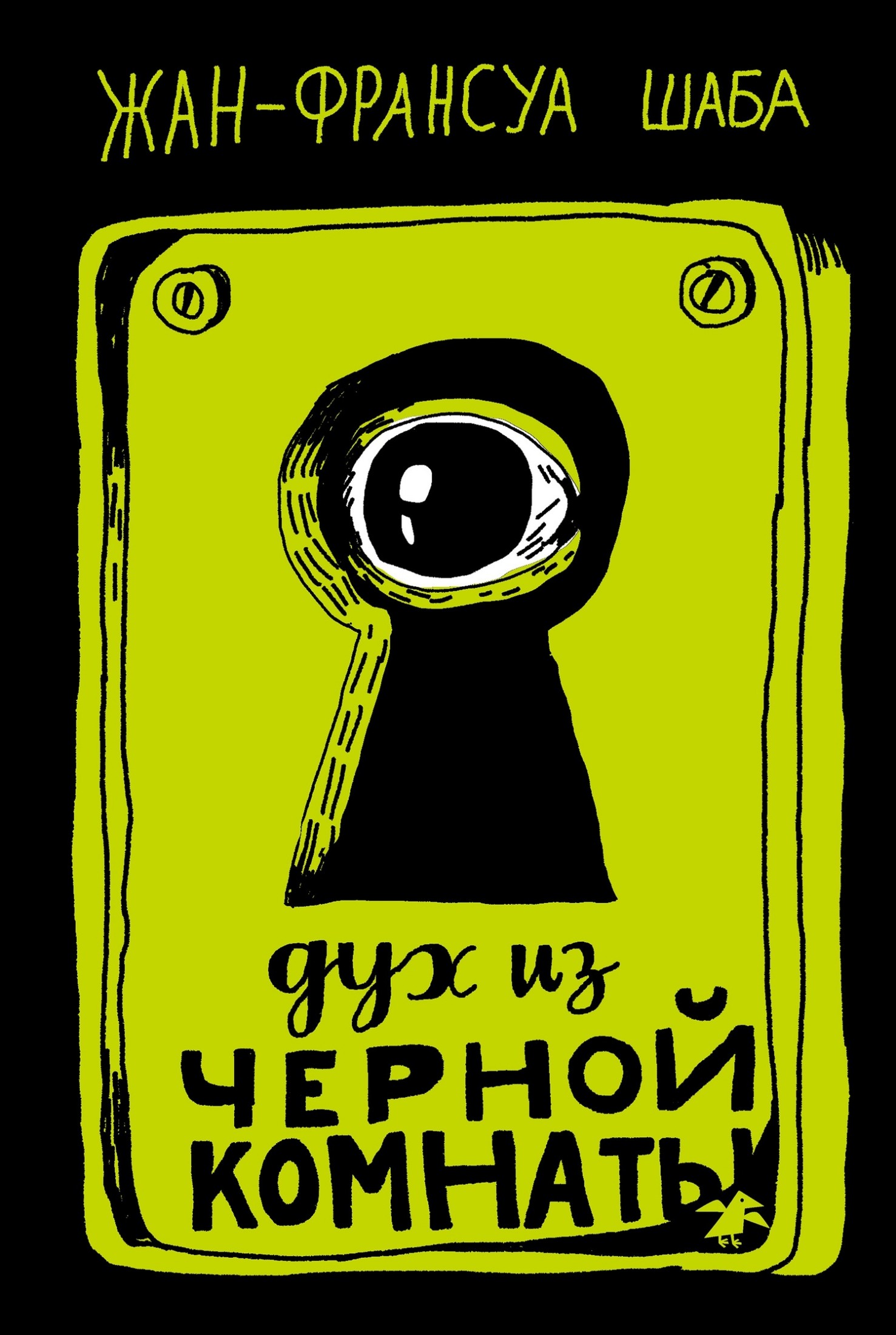 Дух из черной комнаты [litres]