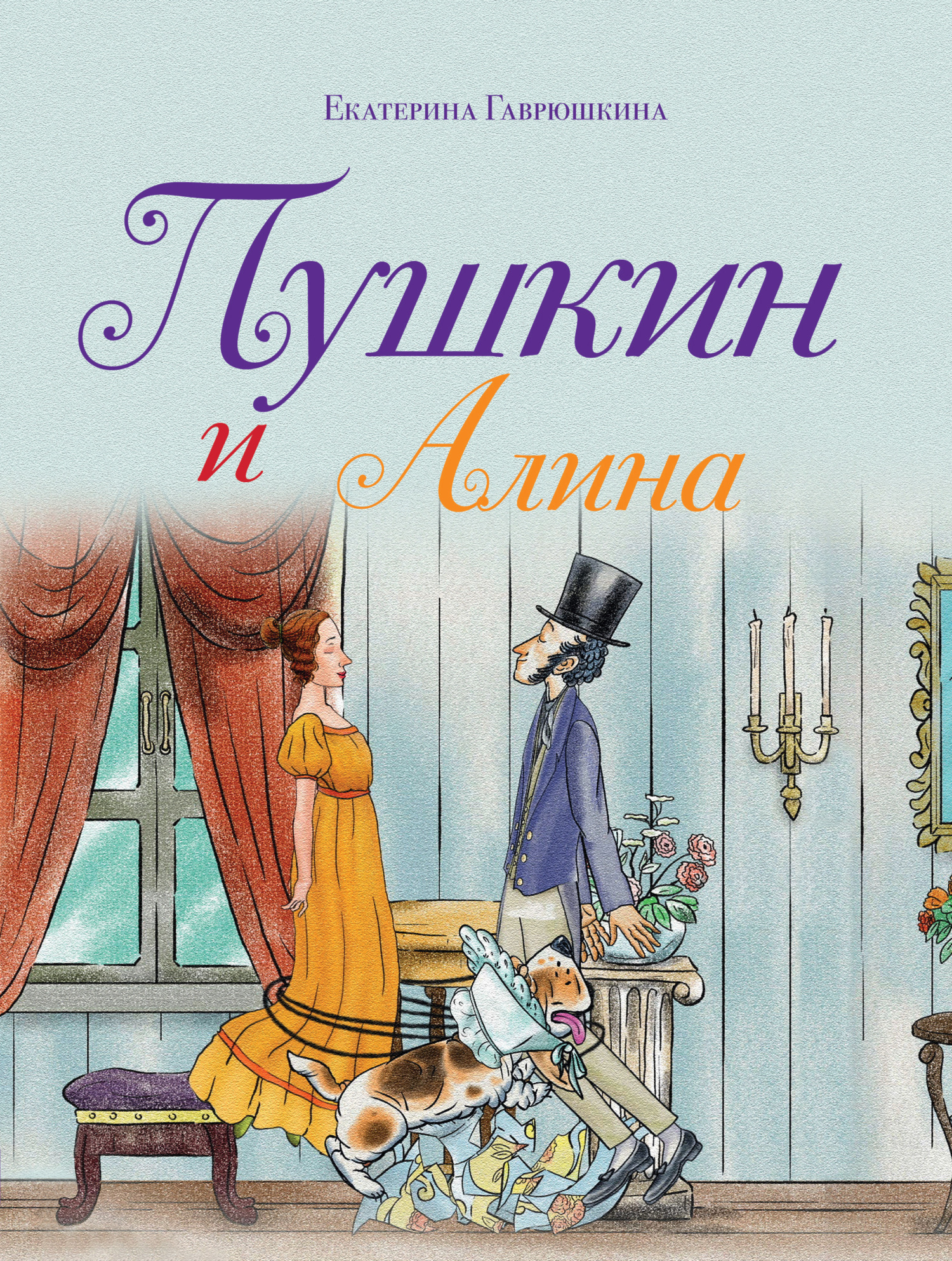 Пушкин и Алина