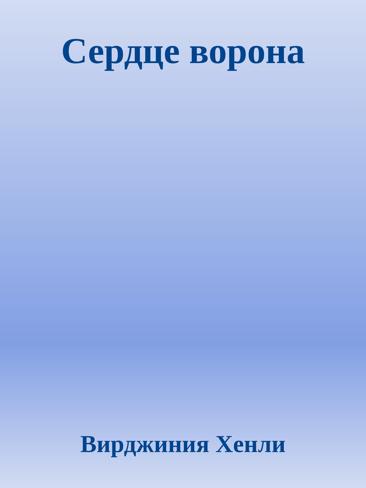 Сердце ворона