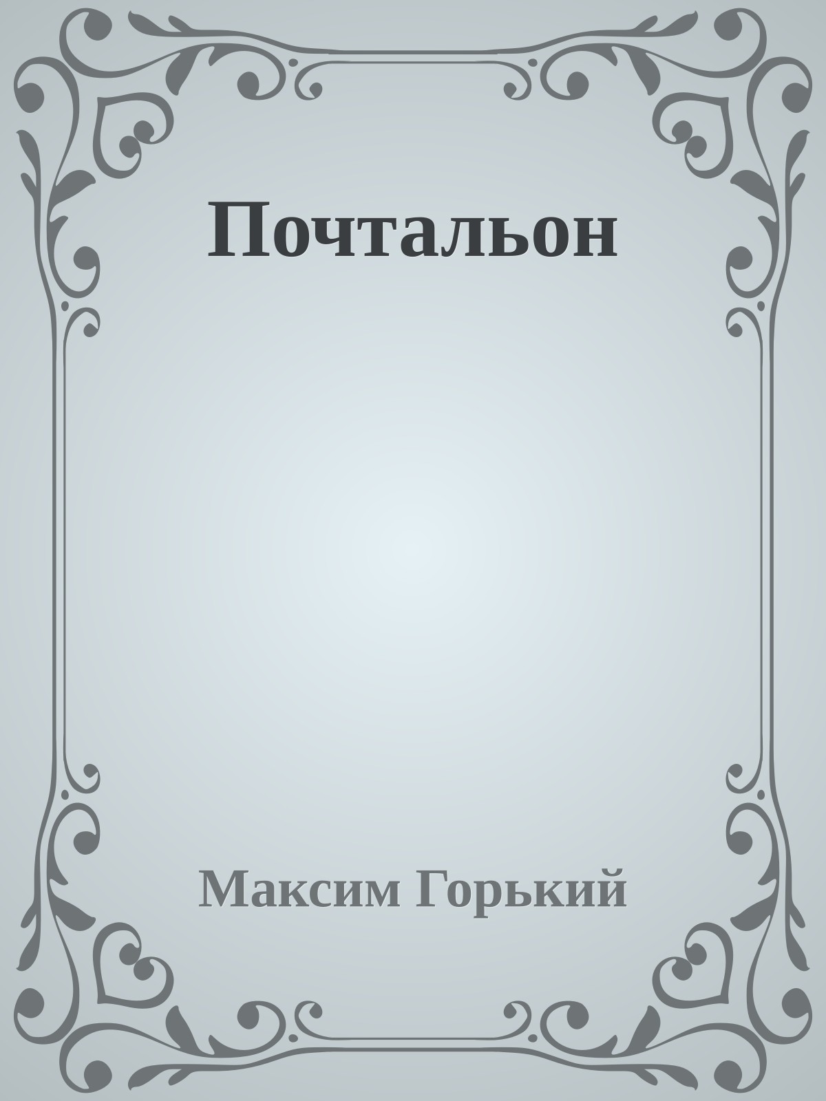 Почтальон
