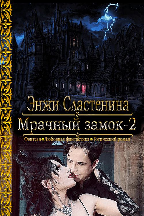 Мрачный замок-2 [СИ]