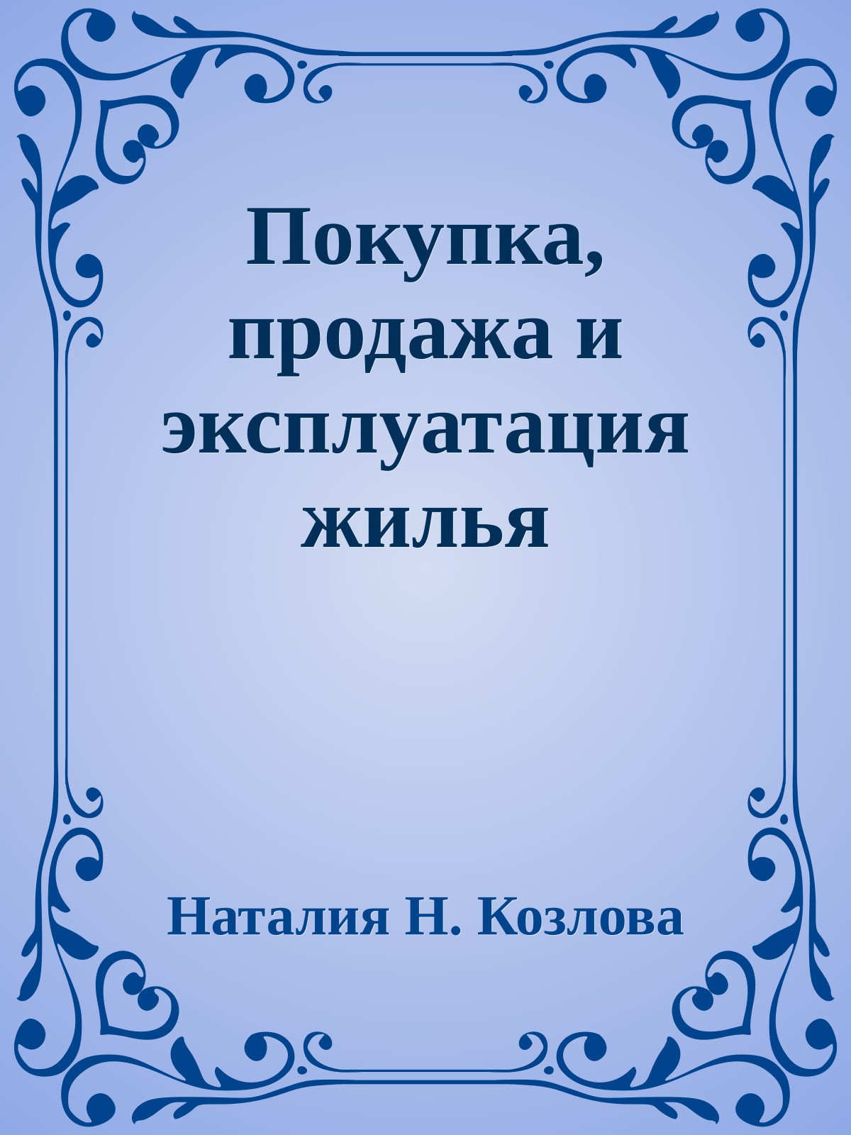 Покупка, продажа и эксплуатация жилья