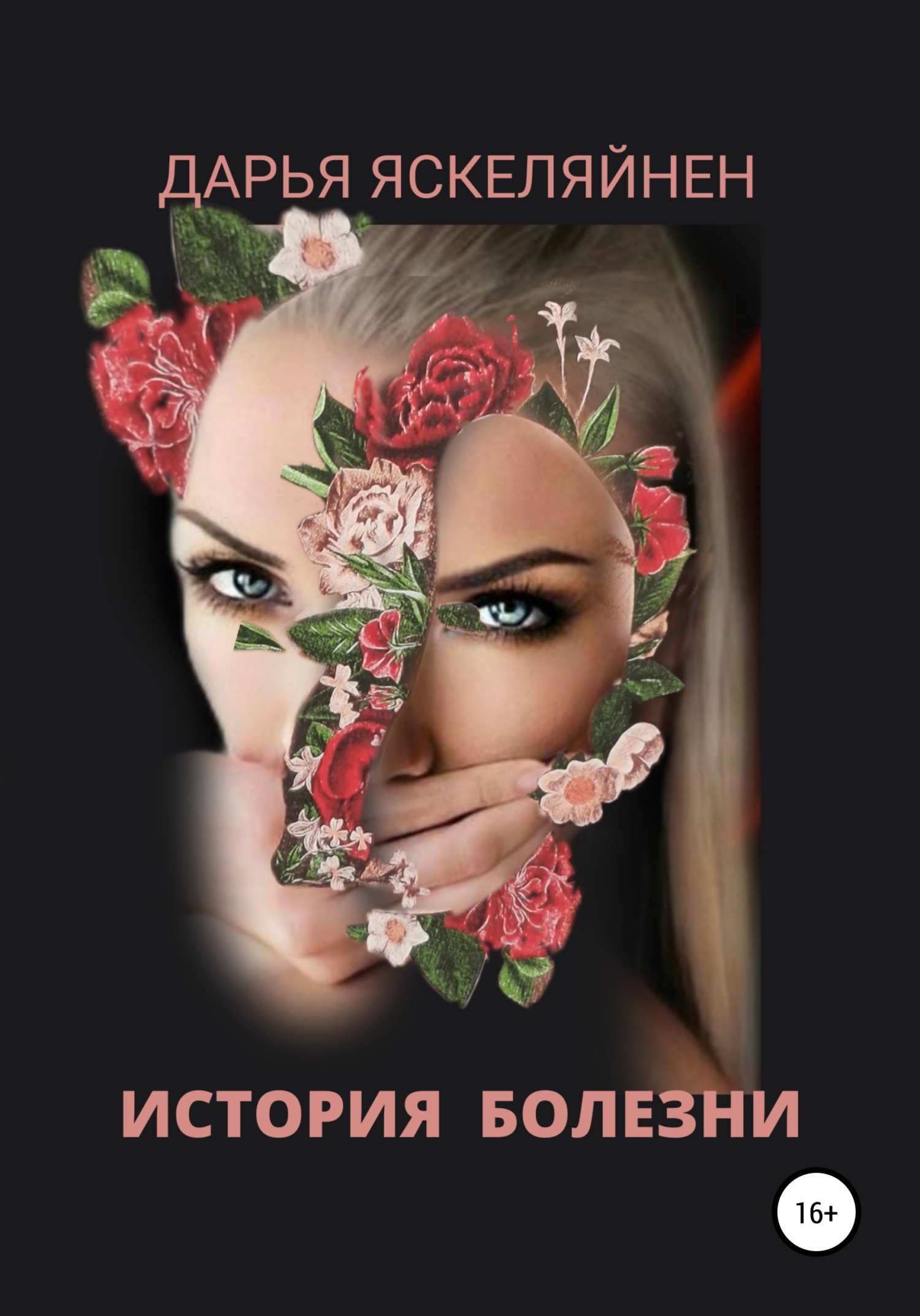 История болезни [publisher: SelfPub]