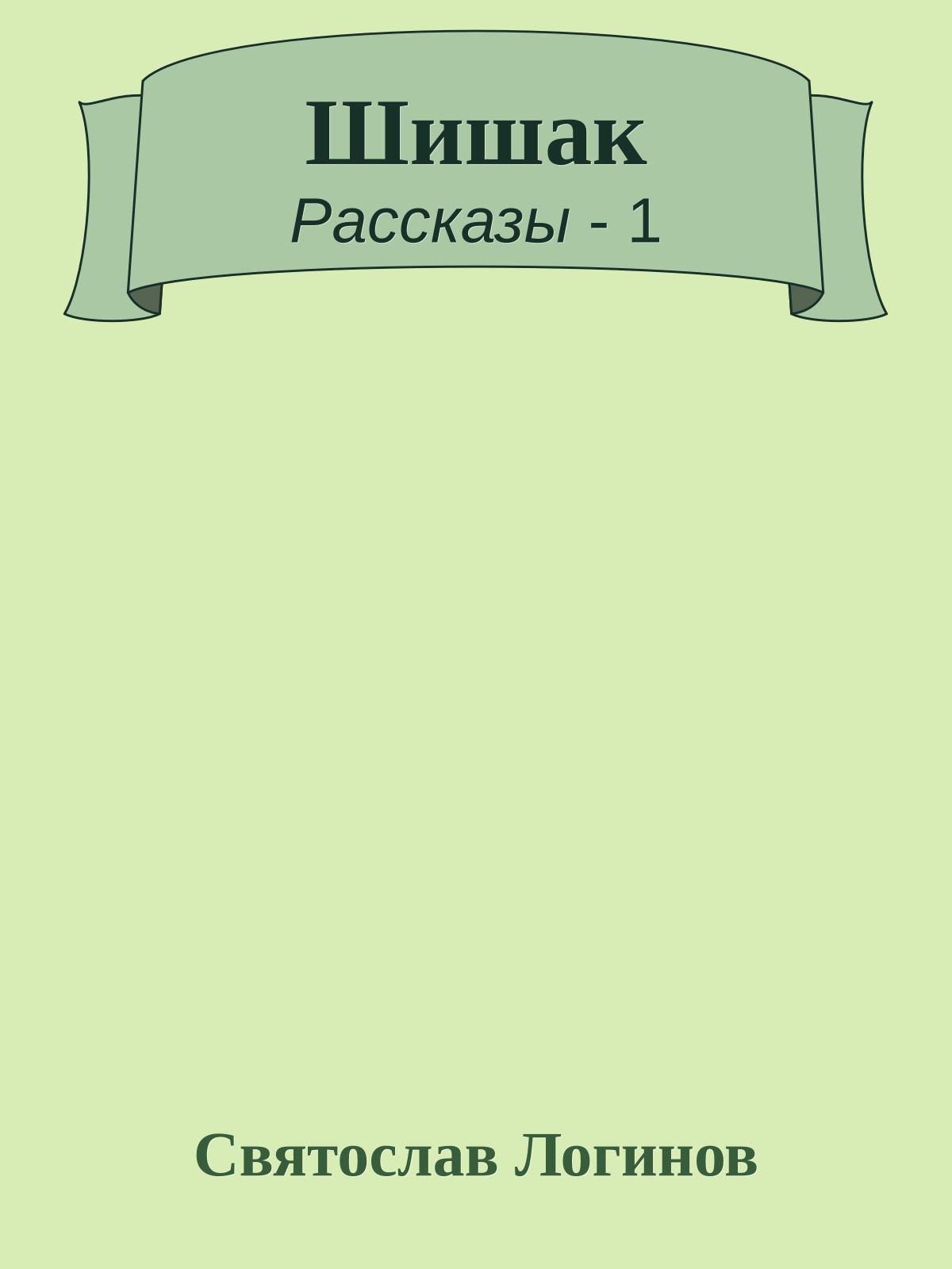 Шишак