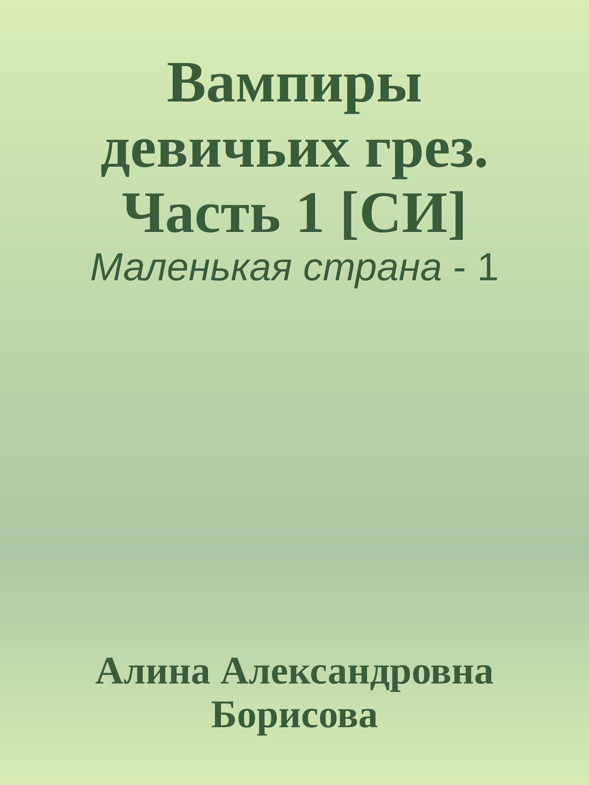 Вампиры девичьих грез. Часть 1 [CИ]