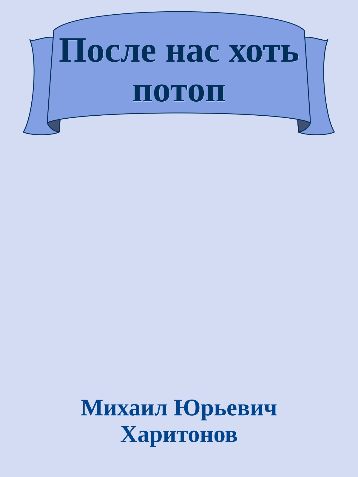 После нас хоть потоп