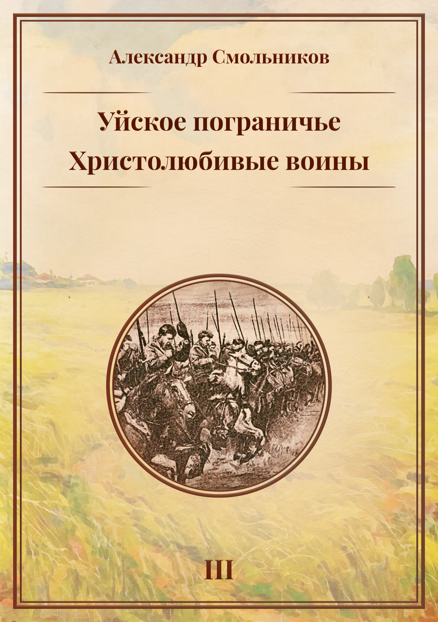 Уйское пограничье. Книга 3. Христолюбивые воины