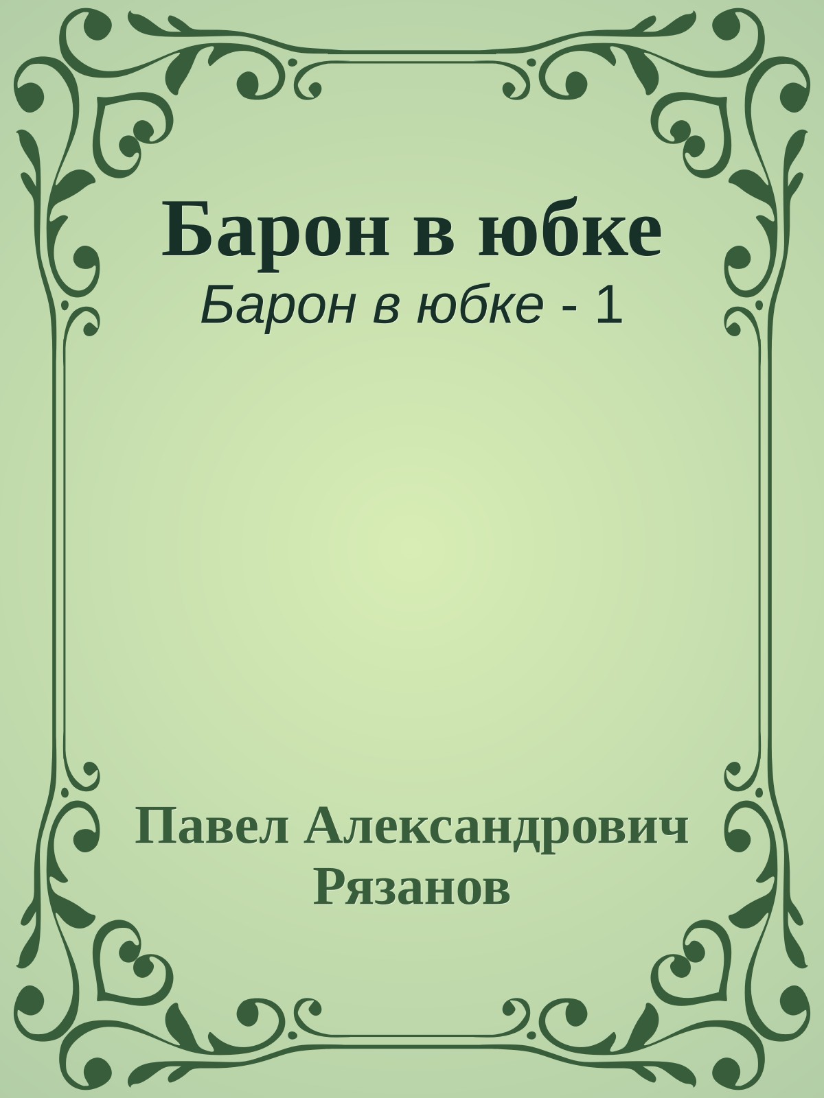 Барон в юбке