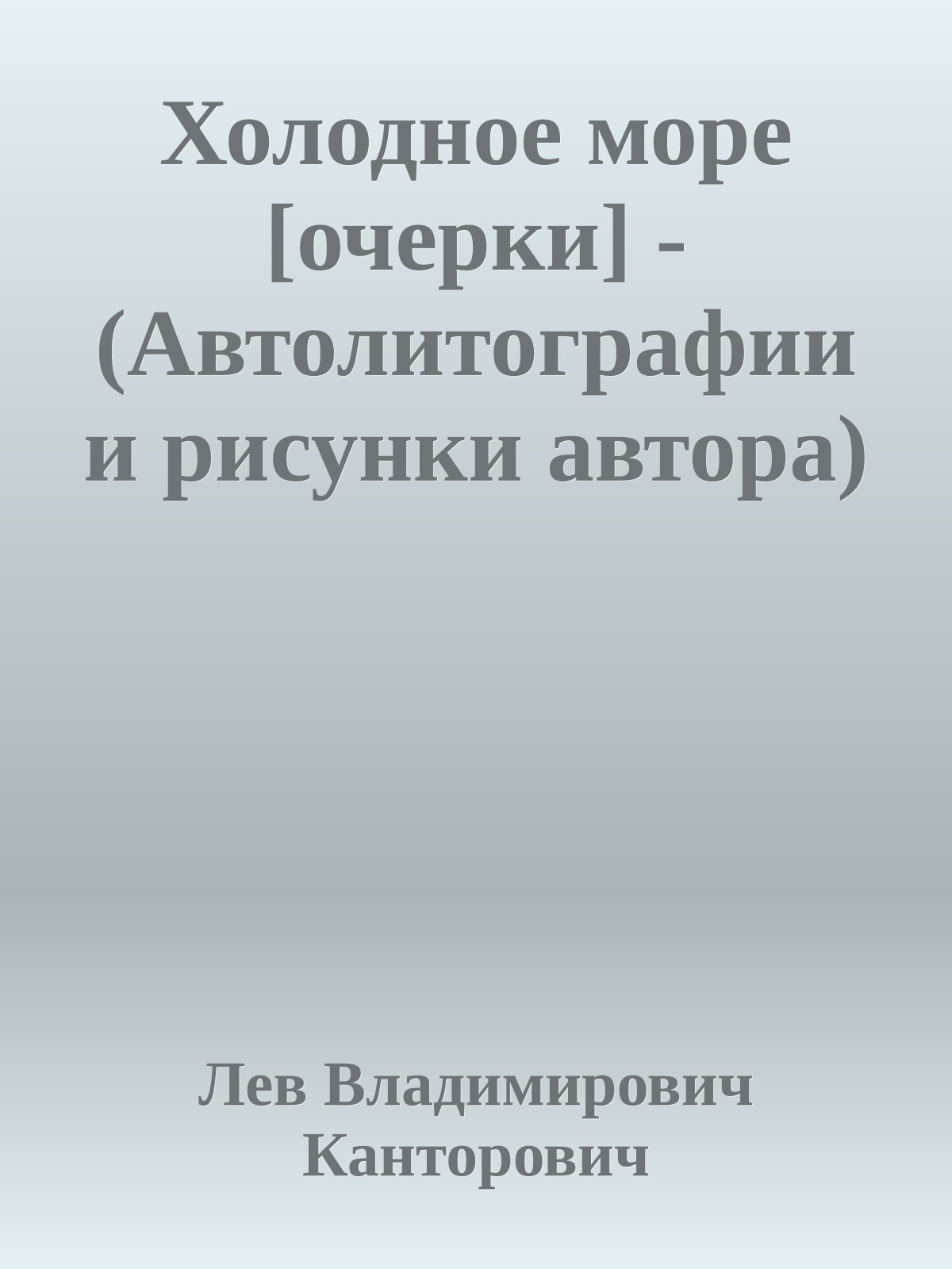 Холодное море [очерки] - (Автолитографии и рисунки автора)