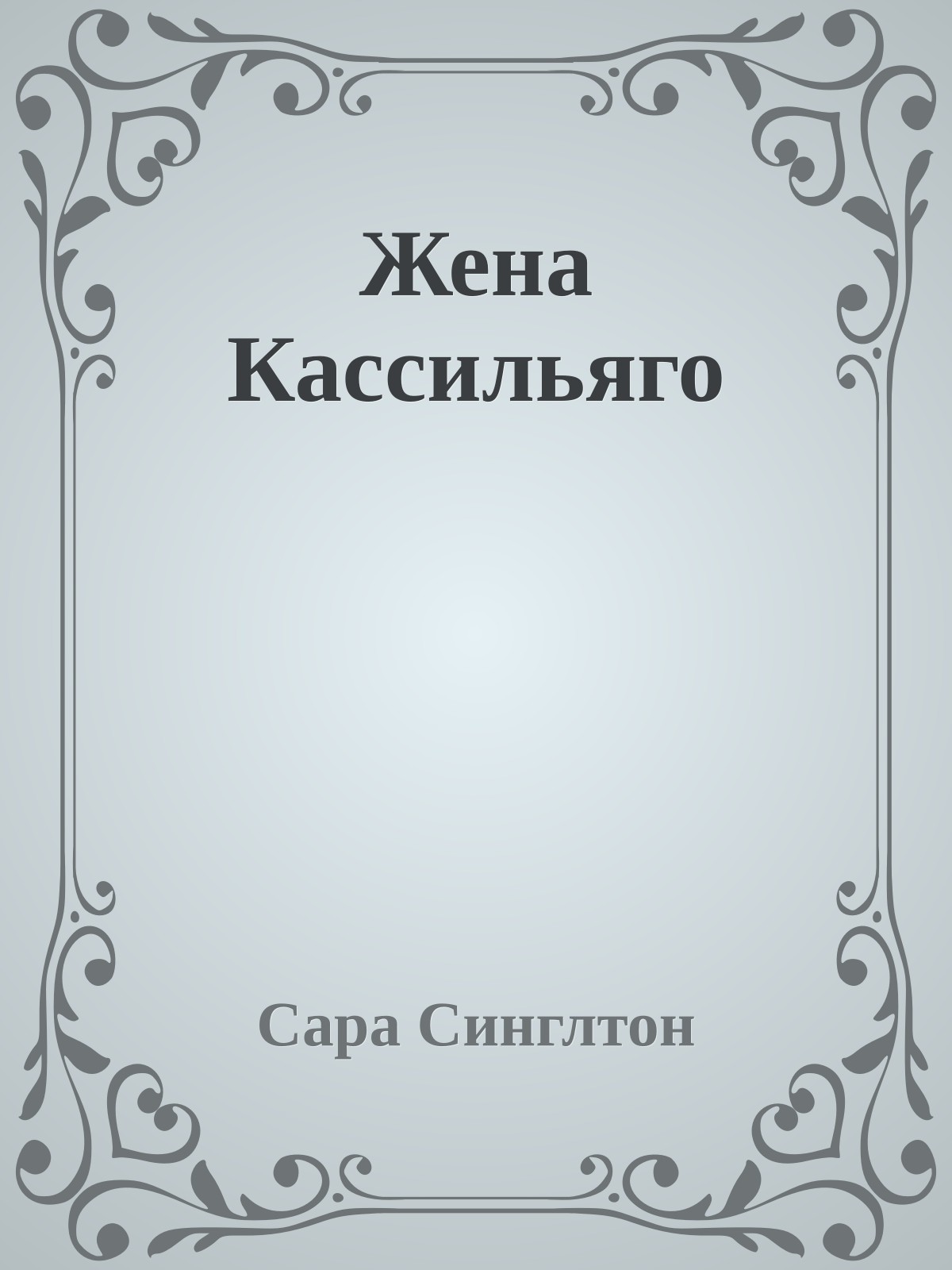 Жена Кассильяго