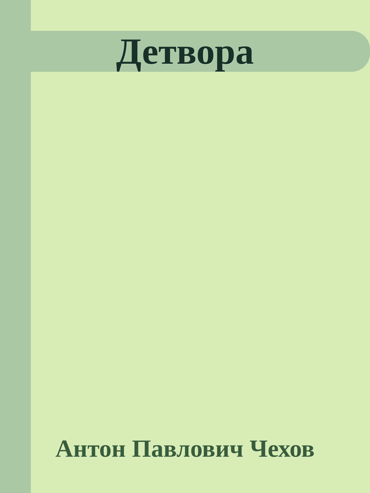 Детвора