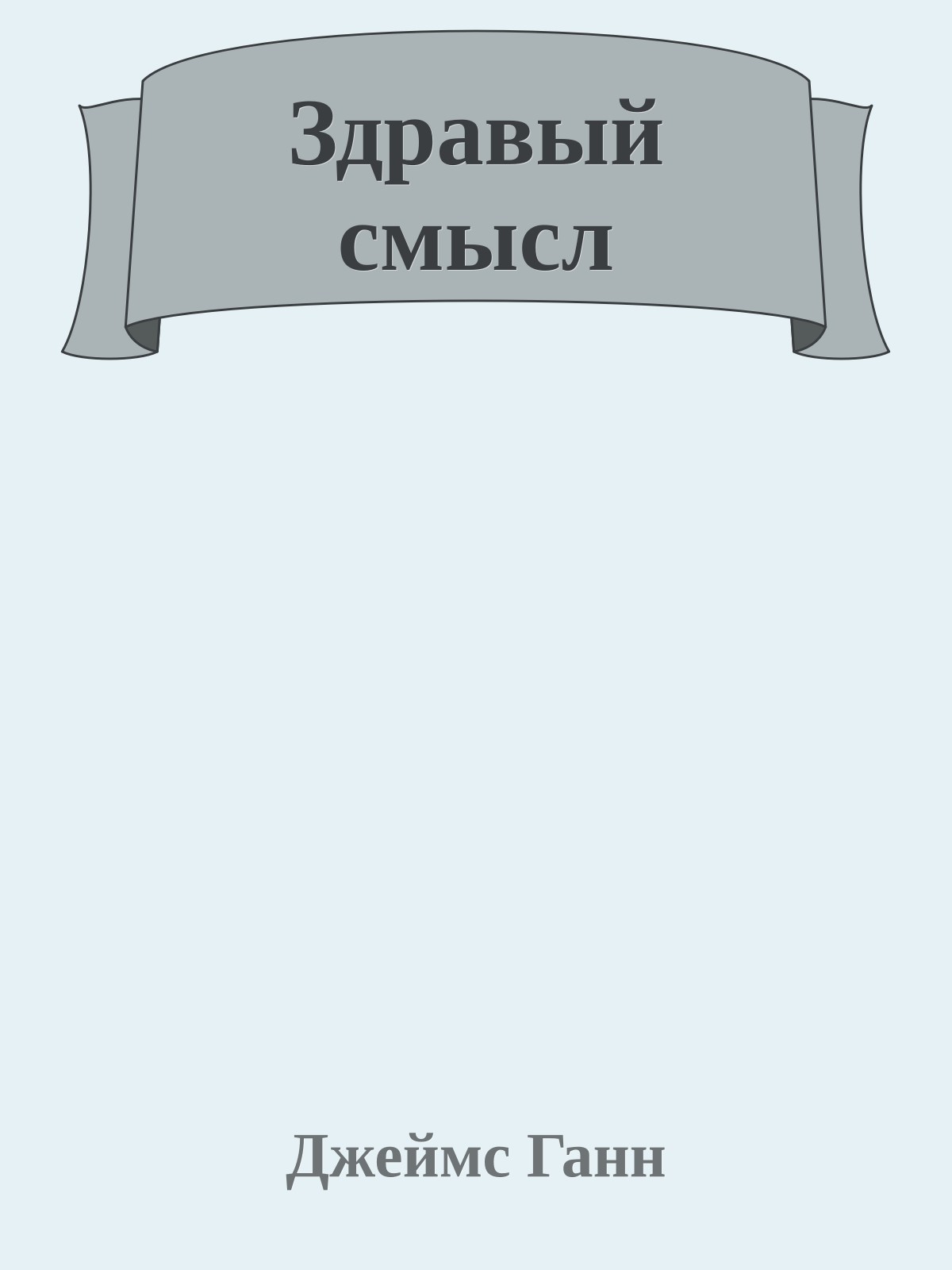 Здравый смысл