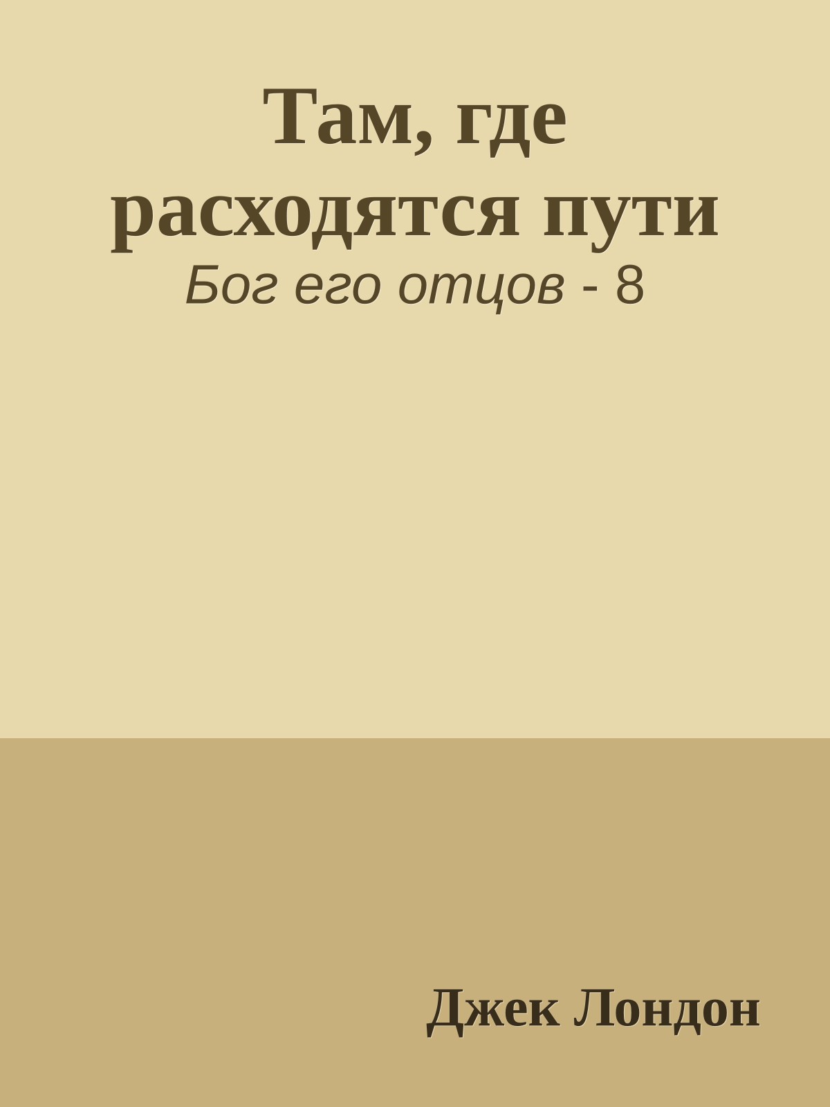 Там, где расходятся пути