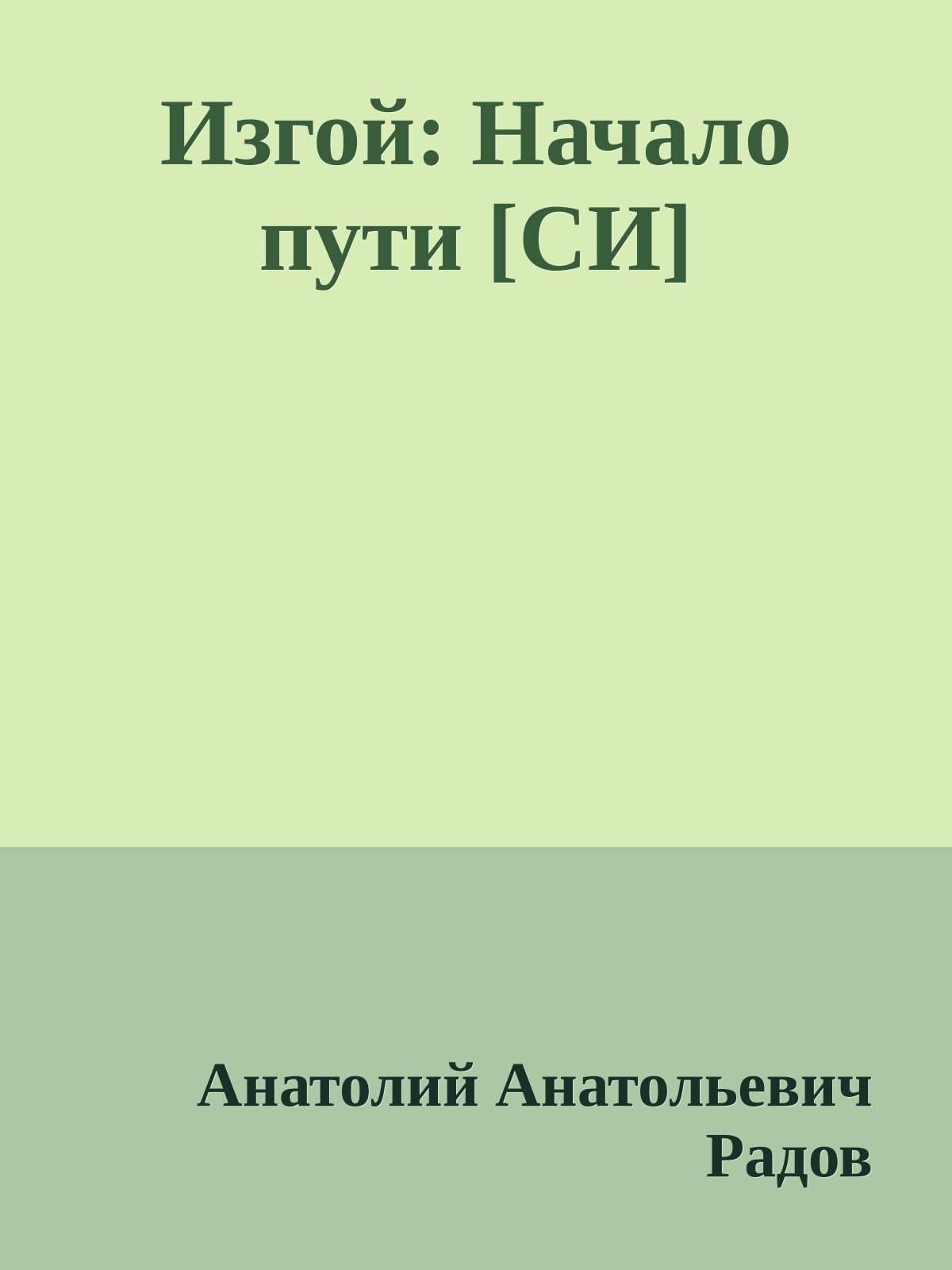 Изгой: Начало пути [СИ]