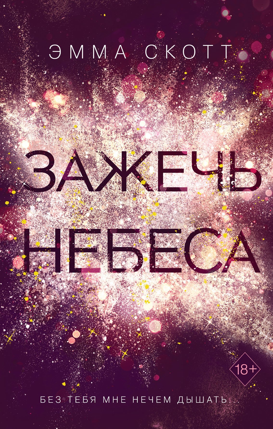 Зажечь небеса [litres]