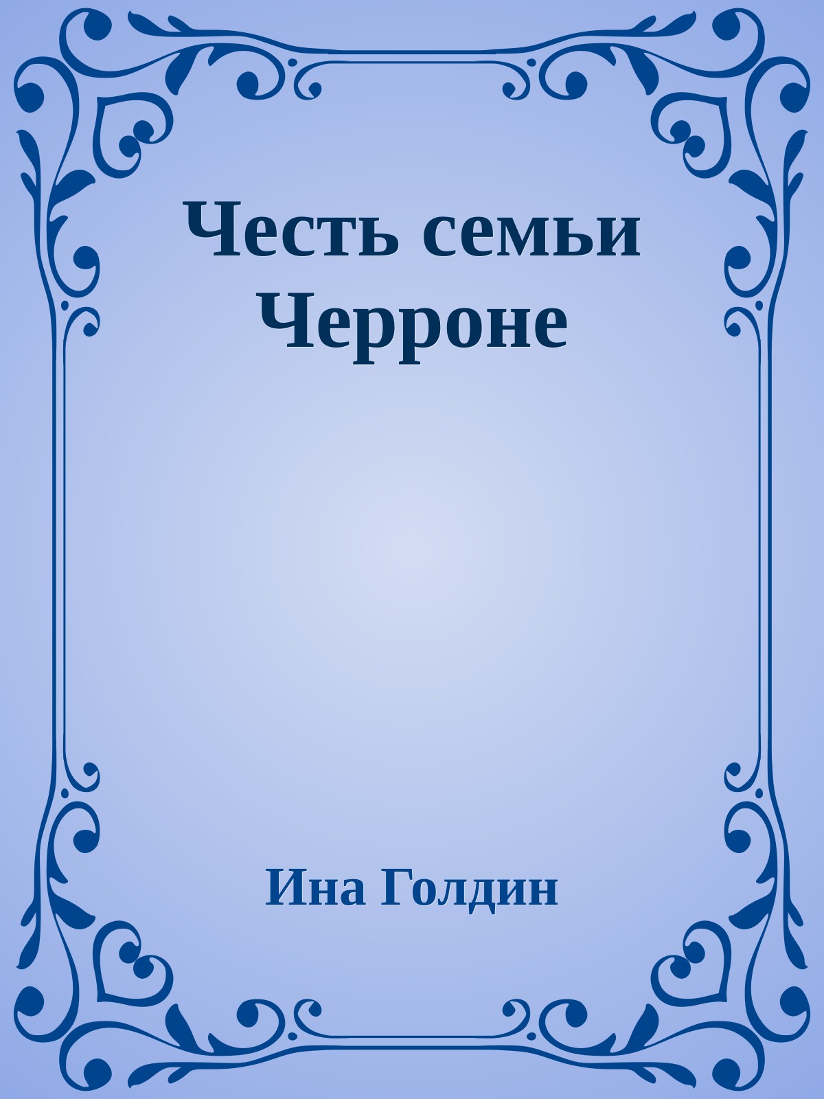 Честь семьи Черроне
