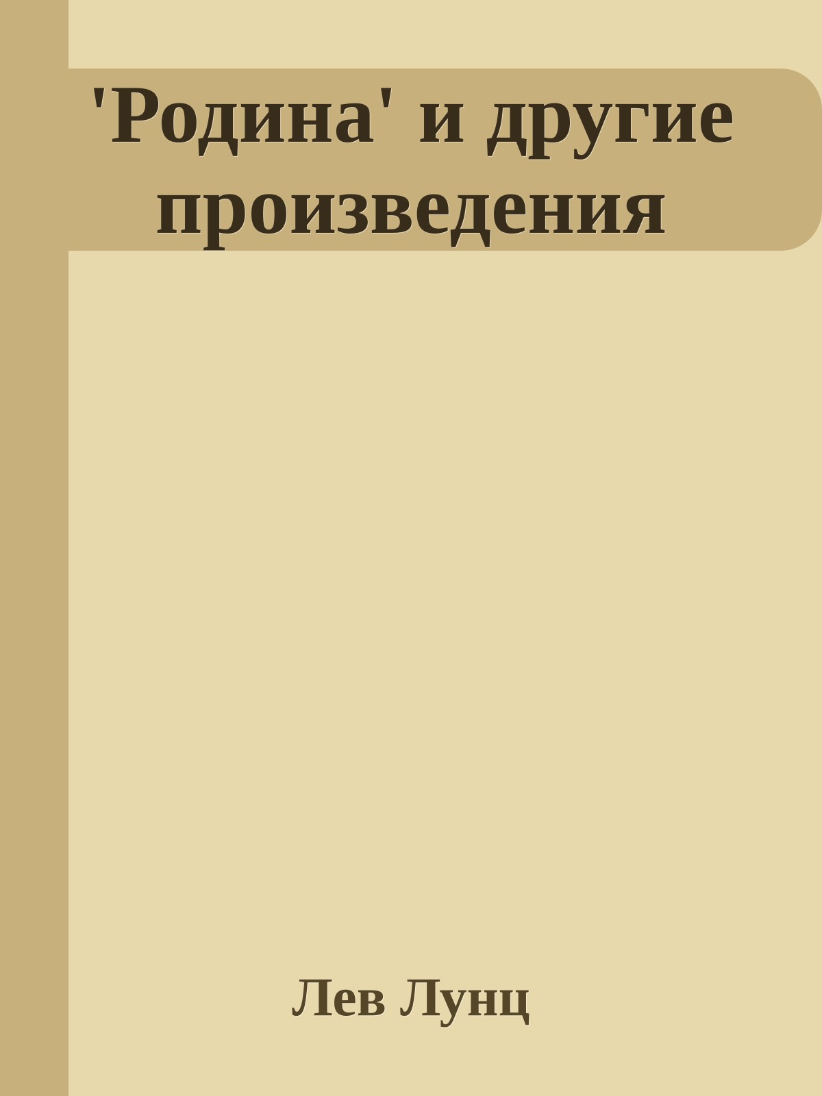 'Родина' и другие произведения